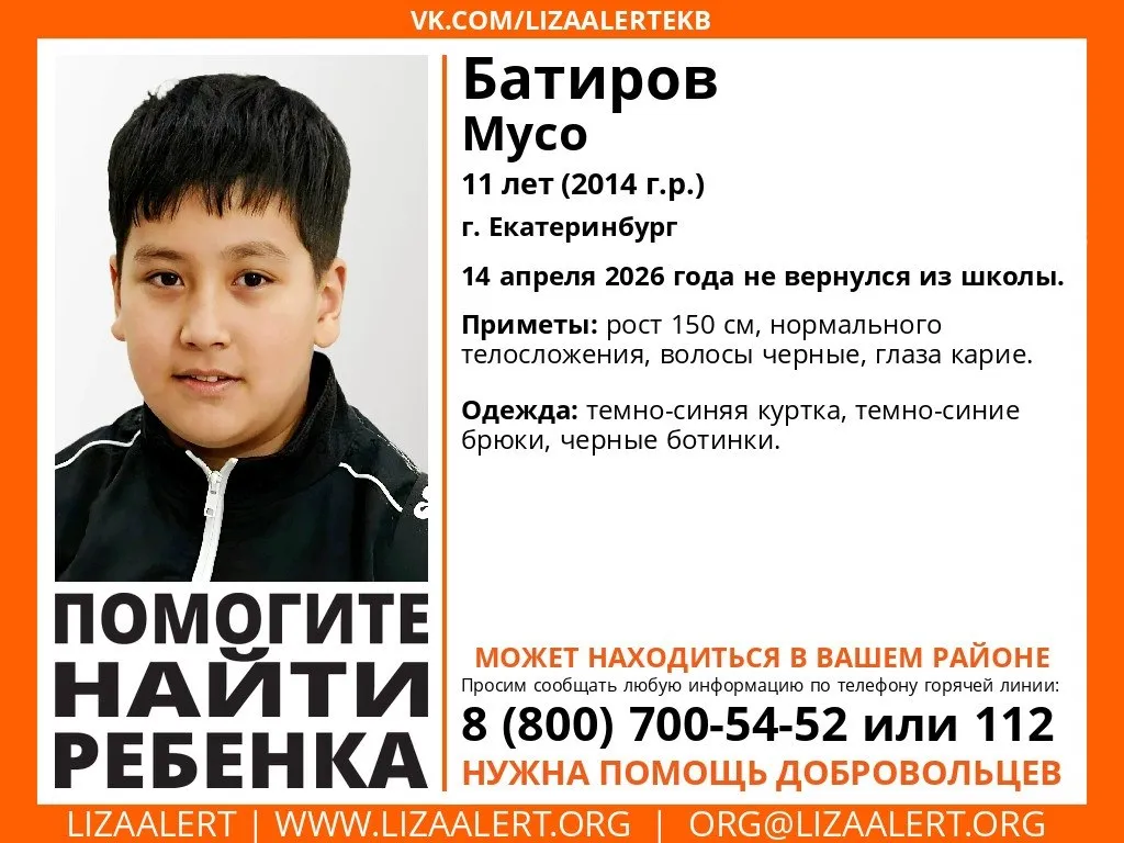 Пропал 11 летний школьник в Екатеринбурге Мусо Батиров не вернулся вчера из школы Его приметы рост 150 см нормального телосложения волосы черные глаза карие Мальчик одет в темно синюю куртку темно синие брюки и черные ботинки Любую информацию о местонахождении пропавшего ребенка просят сообщать по телефону инфорга поискового отряда ЛизаАлерт Свердловской области Михаила Гром 7 902 150 41 81 или по номерам 8 800 700 54 52 или 112 Фото ЛизаАлерт на связи в TG MAX VK