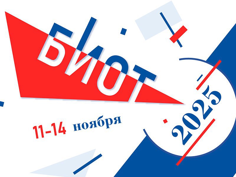 В Москве стартовало одно из главных событий года в области охраны труда и производства СИЗ международная выставка форум Безопасность и охрана труда 2025 БИОТ 2025 На выставке обсуждают будущее безопасности на производстве и делятся инновациями Эксперты Технической академии традиционно являются активными участниками деловой программы БИОТ и этот год не стал для них исключением Сегодня 11 ноября уже выступила начальник отдела Центра компетенций по культуре безопасности и надежности человеческого фактора Евгения Курилова с докладом Психологическое благополучие работников вызовы и пути решения Практический опыт организаций госкорпорации Росатом А 13 ноября директор центра информационных систем поддержки обучения Сергей Усенко и главный эксперт отдела обеспечения профессиональной надежности персонала Елена Леонова представят тему Психологическое здоровье персонала Опыт и результаты внутренних автоматизированных программных комплексов на предприятиях госкорпорации Росатом