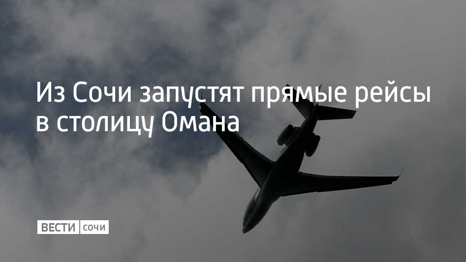 Авиакомпания Oman Air со 2 июля 2026 года открывает регулярное авиасообщение между Сочи и Маскатом Рейсы будут выполняться еженедельно на лайнерах Boeing 737 8 MAX рассказали в сочинском аэропорту Маскат считается одной из самых гостеприимных и безопасных столиц мира Город привлекает туристов контрастом белоснежной архитектуры рыжих скал и лазурного залива а также возможностью увидеть дельфинов в открытом море у берегов Новое направление ориентировано на эстетов и ценителей Востока без мегаполисной суеты но с комфортом и чистыми пляжами Мы в MAX