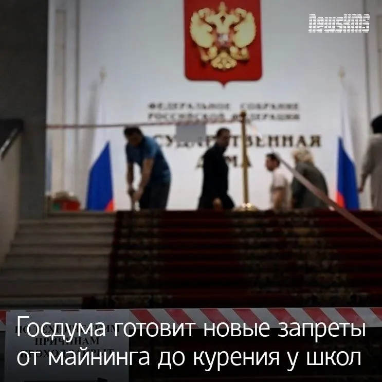 В апреле Госдума планирует рассмотреть пакет новых ограничений среди них запрет на проживание в России иностранцев совершивших любые преступления ужесточение ответственности для нелегальных кредиторов и повышение штрафов за курение на территории школ отдельно депутаты хотят ударить по нелегальному майнингу предлагается ввести штрафы от 100 тысяч рублей для физлиц и до 10 млн рублей для компаний при повторных нарушениях тем самым усиливая контроль над крипторынком и серыми схемами заработка NewsKMS