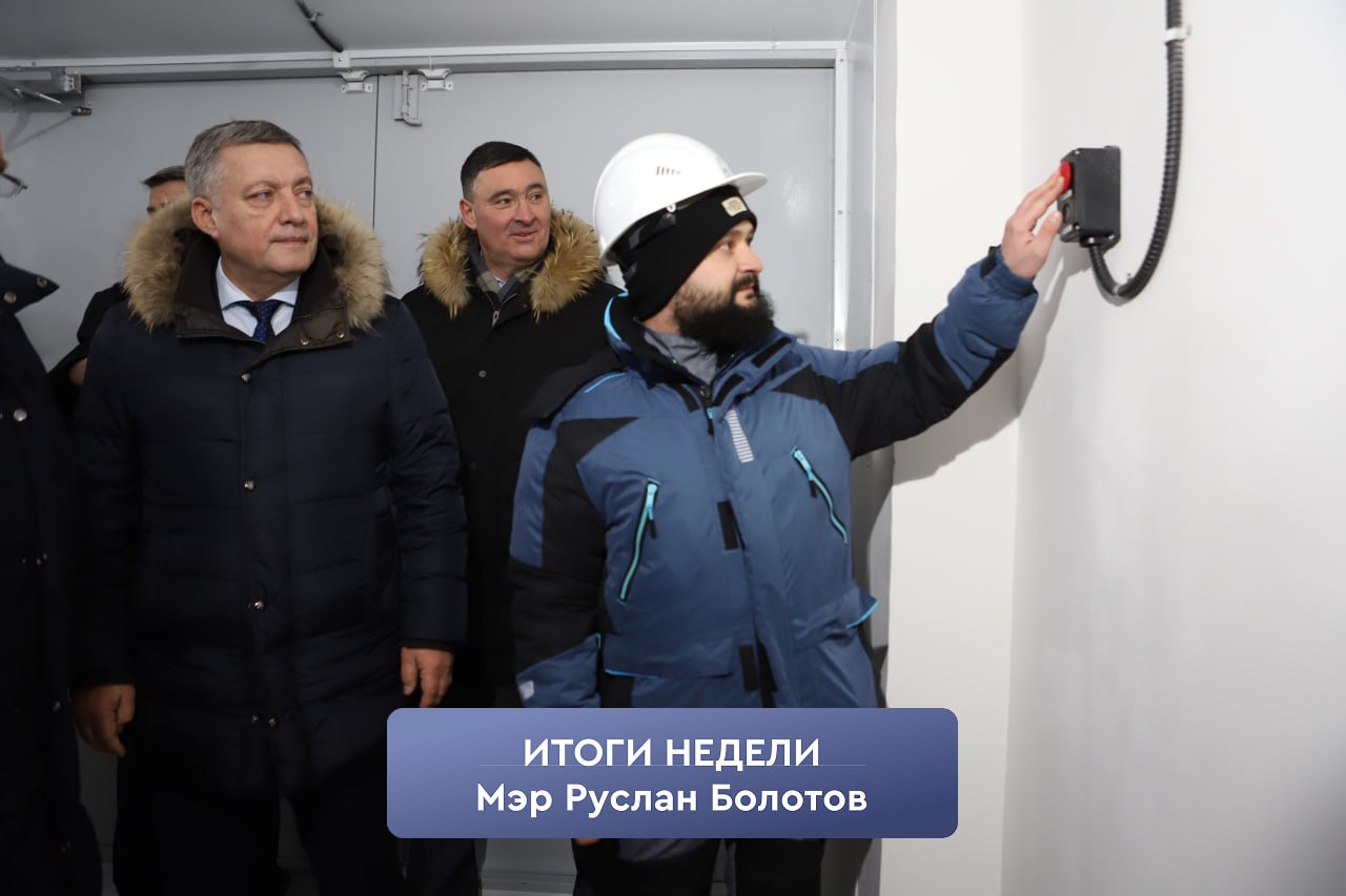 ИтогиНедели МэрРусланБолотов Запустили в работу канализационно насосную станцию Нижний бьеф Мультилаб открылся в школе 77 Более 200 активных жителей Иркутска наградили на церемонии Социальная звезда Полтора миллиона луковиц тюльпанов заложили в Горзеленхозе Военнослужащим пришла фура с гуманитарной помощью из Иркутска Эти и другие новости в социальных сетях мэра Руслана Болотова Тг   t me ruslanbolotov MAX   max ru bolotov rus Вк   vk com bolotov rus Ок   ok ru bolotov irk