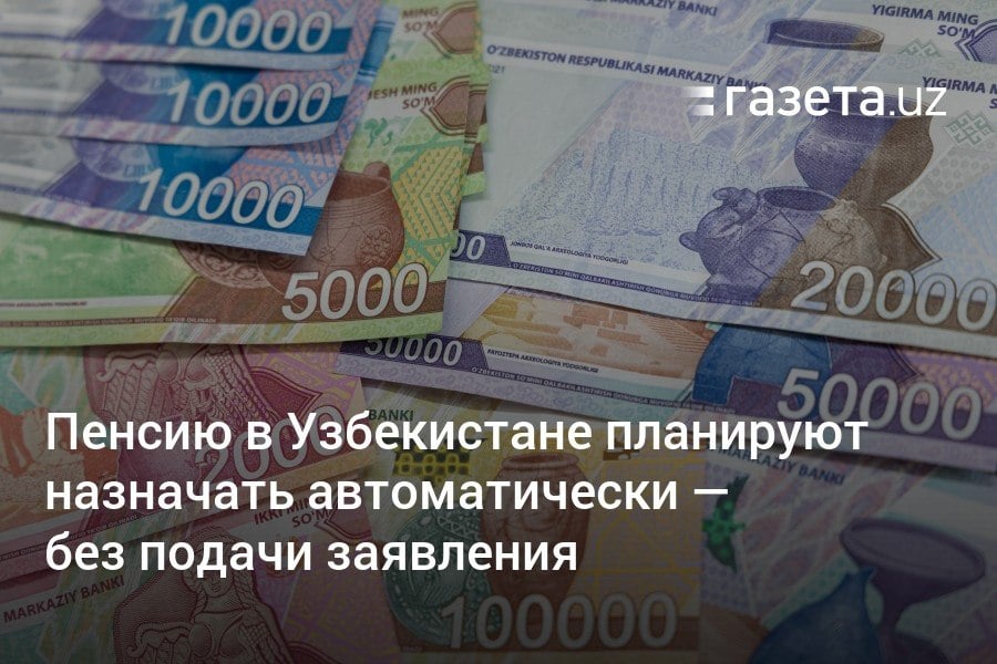 Узбекистан перейдёт на проактивную систему назначения пенсий, при которой гражданам не потребуется подавать заявление по достижении пенсионного возраста. Депутаты приняли соответствующий закон в первом чтении. Запуск системы планируется с 1 марта.     Telegram     Instagram     YouTube