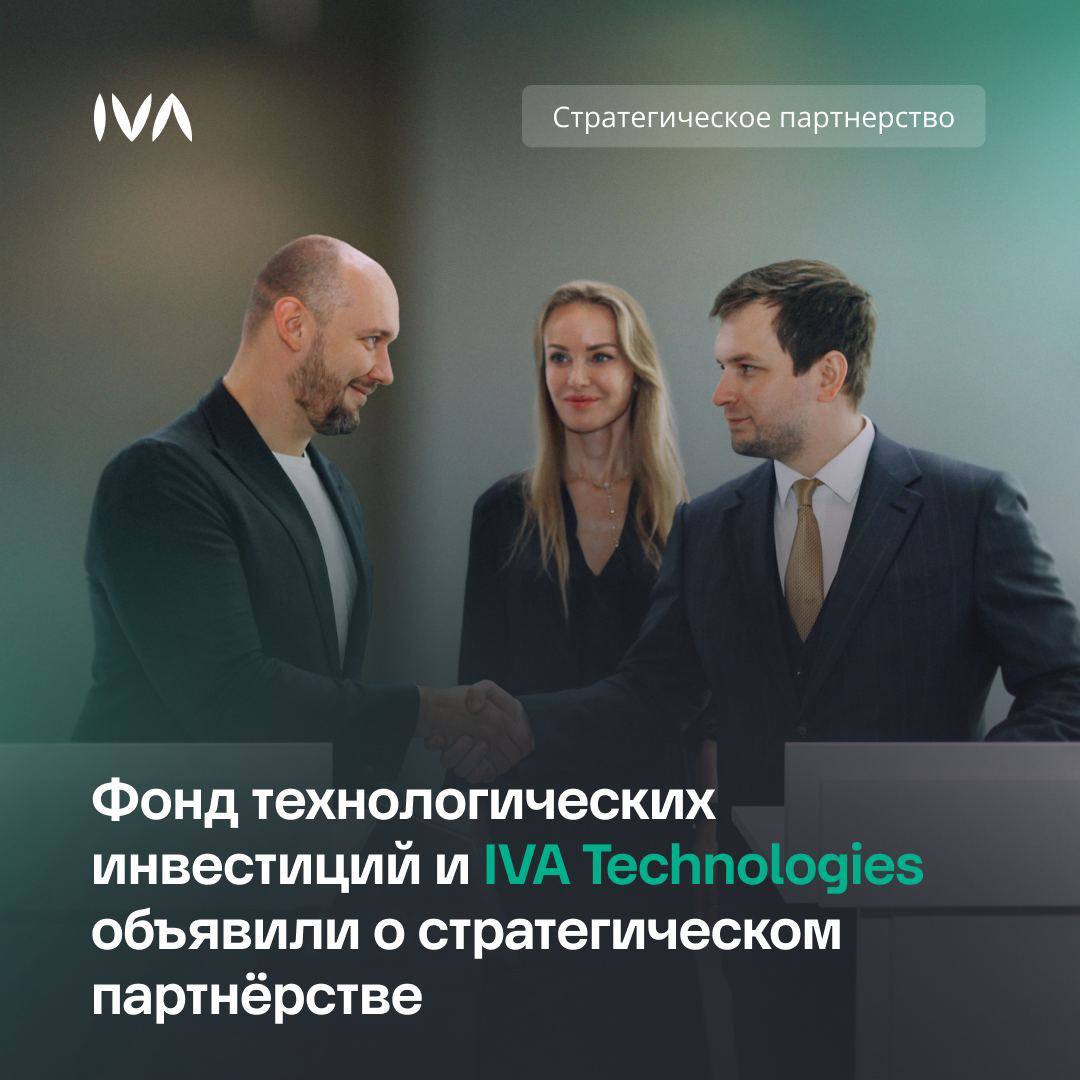 IVA Technologies и Фонд технологических инвестиций объявили о стратегическом партнёрстве В рамках партнёрства фонд, специализирующийся на инвестициях в быстрорастущие технологические компании, приобрёл миноритарную долю в размере 1% в капитале IVA Technologies. Сотрудничество организаций направлено на ускорение развития инновационных решений IVA Technologies в области унифицированных коммуникаций, видеоконференцсвязи, искусственного интеллекта и кибербезопасности. «Сотрудничество с Фондом технологических инвестиций открывает новые возможности для масштабирования наших продуктов. Мы продолжим развивать экосистему корпоративных коммуникаций и усилим присутствие на международной арене, опираясь на поддержку партнёра», — отметил генеральный директор IVA Technologies Станислав Иодковский. Генеральный директор Фонда технологических инвестиций Дмитрий Алексеев также поделился мнением о сделке: «Партнёрство с IVA Technologies для ФТИ — это стратегический шаг и возможность поддержать перспективный технологический бизнес с высоким потенциалом масштабирования. Мы видим огромный потенциал в их решениях». #IVA_Technologies #Инвестиции