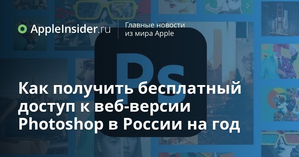 Как получить доступ к современным фоторедакторам без лишних затрат Кажется Adobe решила удивить всех кто работает с изображениями и устроила акцию которая явно не останется без внимания Мы рассказываем как воспользоваться этим предложением даже тем кому оно формально недоступно В статье делимся пошаговой инструкцией которая открывает новые возможности для любителей и профессионалов Не спешите платить за подписку сначала узнайте детали appleinsider ru p 551257
