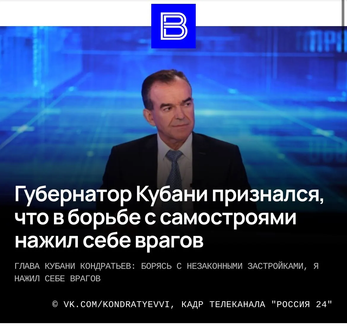 Губернатор Краснодарского края Вениамин Кондратьев в беседе с ИС Вести признался что в борьбе с незаконными застройками нажил себе врагов В регионе были снесены сотни самовольных строений благодаря принятым законам На Кубани инициировали и добились принятия закона о запрете жилищного строительства в 500 метровой прибрежной зоне И в целом все Черноморское побережье должно было быть застроено превращено в высотки из бетона и стекла Стояли за этими застройщиками очень серьезные люди и здесь наверно я нажил себе врагов Но иначе бы мы все потеряли Я не против жилья но это должно быть сбалансированно взвешенно Построили бы высотку продали квартиры мы бы получили налог А гостиница санаторий отель они будут бюджет так же как я вам сказал по виноградарству и виноделию кормить до скончания века рассказал он Показательным примером борьбы за сохранение природных территорий стала ситуация вокруг заповедника Утриш Этот уникальный участок с ценными можжевеловыми лесами оказался под угрозой из за незаконной продажи земель под строительство Под видом благоустройства территории выделялись участки для возведения коттеджей и глэмпингов что напрямую угрожало краснокнижным видам флоры и фауны Принятие соответствующих законов и последующая работа надзорных органов позволили пресечь незаконные действия и обеспечить защиту особо охраняемой природной территории Подписаться на каналы Новости Скидки Техника и мебель даром пристраиваем ненужные вещи