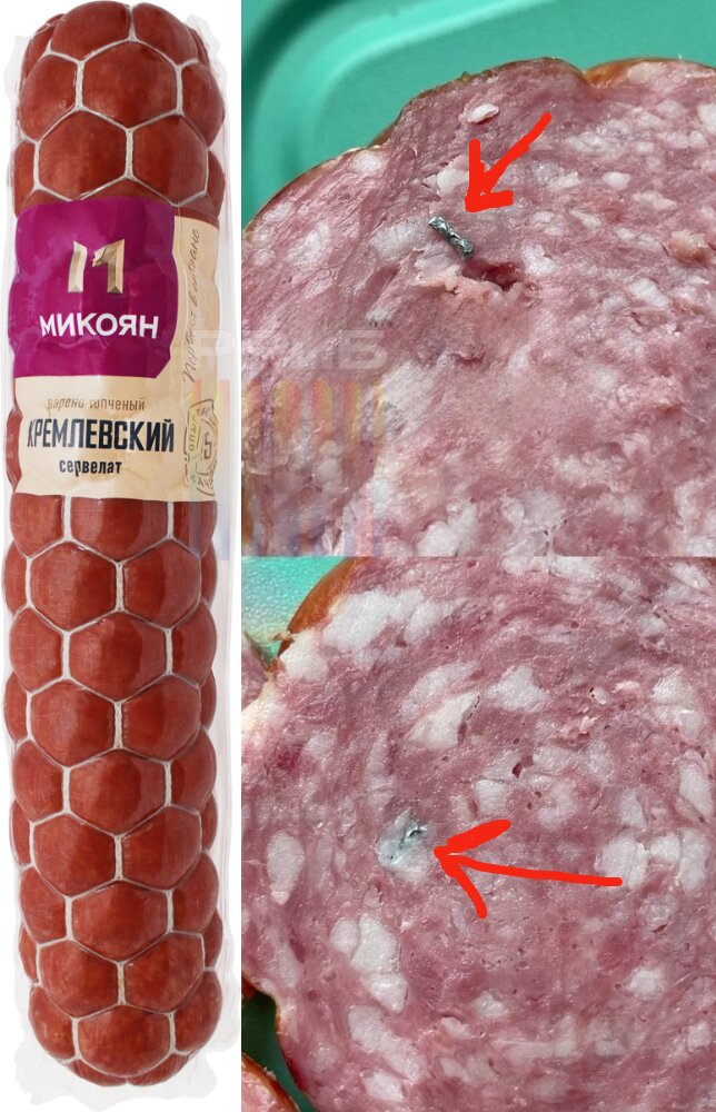 Куски металла в колбасе «Микоян» попались москвичке. Опасный бутерброд съела подросток. Девочка почувствовала вкус железа на зубах, родители промыли ей желудок и вызвали скорую. Металл был во всей палке сервелата. Семья написала заявление в Роспотребнадзор.