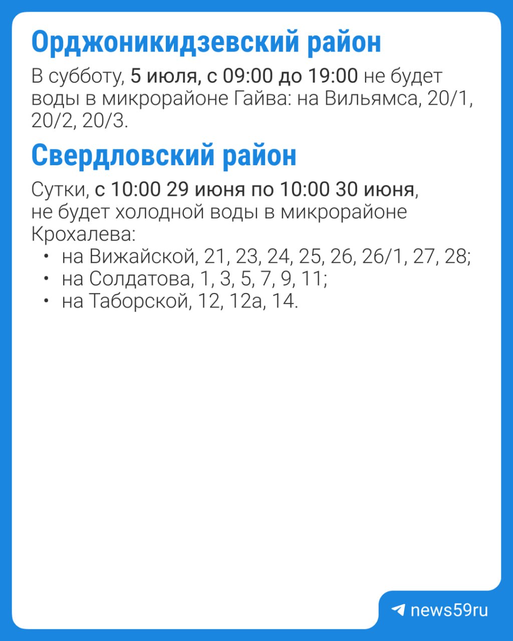 В ближайшие две недели отключат холодную воду в шести районах Перми. В некоторых случаях перерыв в водоснабжении продлится сутки. Публикуем график с адресами — проверяйте, не попал ли в список и ваш дом. Подписаться Прислать новость