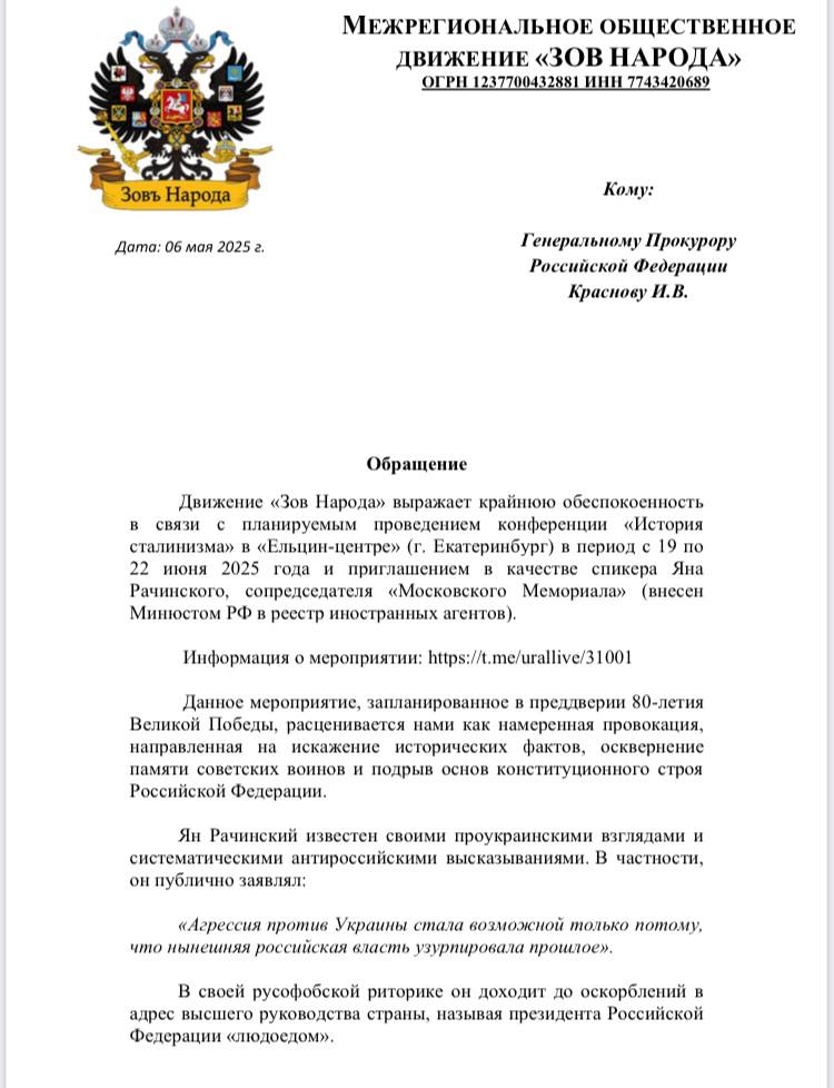 Генпрокуратура займётся гостем «Ельцин-центра», который выступает за Украину и называет Путина людоедом Общественное движение «Зов Народа» попросило генпрокурора проверить запланированную в «Ельцин-центре» конференцию «История сталинизма» с участием Яна Рачинского. — Мероприятие расценивается нами как провокация, направленная на искажение исторических фактов, осквернение памяти советских воинов и подрыв основ конституционного строя Российской Федерации. Ян Рачинский известен своими проукраинскими взглядами и систематическими антироссийскими высказываниями. В частности, он публично заявлял, что агрессия против Украины стала возможной только потому, что нынешняя российская власть узурпировала прошлое. В своей русофобской риторике он доходит до оскорблений, называя президента людоедом, — говорится в обращении. Движение «Зов Народа» просит проверить законность планируемого мероприятия и дать правовую оценку высказываниям и деятельности Яна Рачинского на предмет наличия в них признаков преступлений, предусмотренных уголовным кодексом. «Ельцин-центр» осквернил юбилей Победы при помощи нобелевского лауреата