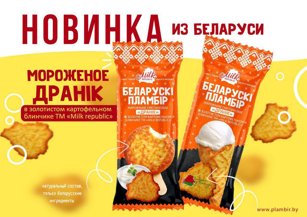 В Беларуси представили новое мороженое с оригинальным вкусом драника. Комбинация сливочного пломбира и хрустящей картофельной корочки делает этот десерт необычным. На данный момент новинка будет доступна лишь в определенных регионах страны. Если она получит положительные отзывы, компания планирует начать его постоянное производство.