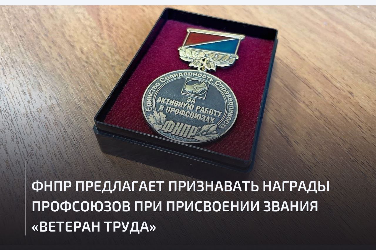 ФНПР выступила с инициативой о признании профсоюзных наград при присвоении звания Ветеран труда Соответствующее обращение направлено вице премьеру Правительства Российской Федерации Т А Голиковой В настоящее время система присвоения звания характеризуется существенными отраслевыми диспропорциями Согласно статистике Минтруда с 2016 по 2022 год ведомственные знаки отличия позволяющие оформить звание Ветеран труда получили 929 839 человек при этом 37 всех награжденных приходится на сотрудников МВД тогда как Минпромторг наградил лишь 492 человека Кроме того с 2016 года профсоюзные работники лишены возможности получения звания Ветеран труда так как учреждать ведомственные знаки дающие право на его получение уполномочены исключительно федеральные органы исполнительной власти ФНПР предлагает внести изменения в законодательство предусматривающие учет профсоюзных наград при присвоении звания Это позволит обеспечить справедливое признание заслуг профсоюзных активистов и устранить существующее неравенство между работниками различных отраслей Реализация инициативы будет способствовать установлению единых критериев оценки трудовых достижений для всех категорий работников и признанию значительного вклада профсоюзных работников и активистов в социально экономическое развитие страны