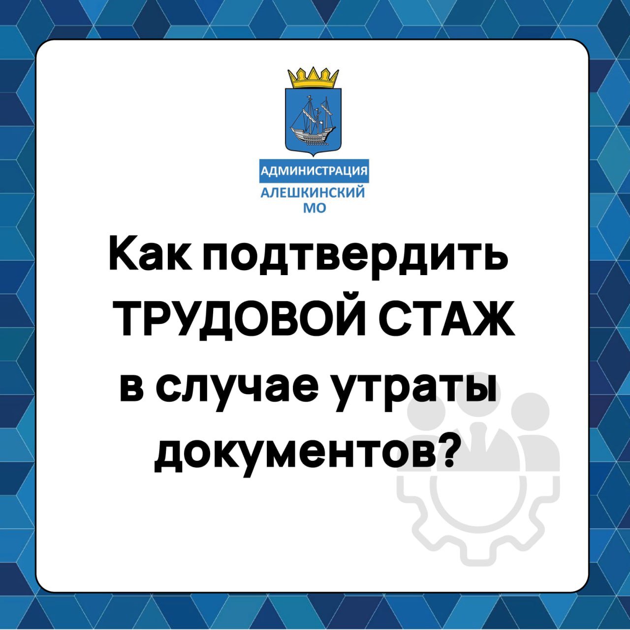 Подтверждение трудового стажа для пенсии: роль Межведомственной комиссии  Клиентская служба Отделения Социального Фонда России по Херсонской области проанализировала вопросы, которые возникают у граждан при назначении и перерасчёта пенсий по российскому законодательству.   Проблемой для многих стало подтвердить трудовой стаж. В трудовые книжки часто некорректно записаны сведения о работе, встречаются исправления, отсутствуют печати и подписи руководителей.  Чтобы Межведомственная комиссия рассмотрела информацию, граждане должны обратиться в клиентскую службу ОСФР в любой территориальный орган Фонда и предоставить все имеющиеся документы  в т.ч. косвенные  по периодам работы, требующим подтверждения. Им выдадут справку, которая служит основанием для расчёта стажа по российскому законодательству и действует на всей территории Российской Федерации без ограничения срока. Благодаря этому документу защитить право на справедливую пенсию становится значительно проще.  Контактные телефоны горячей линии ОСФР по Херсонской области:    +7 990 122-20-42;   +7 800 301-99-99;   122  добавочный номер «5»   #Алешкинский_МО    Телеграм   ВКонтакте   Одноклассники