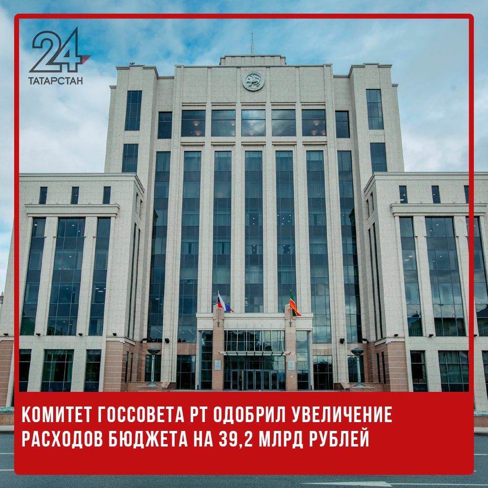 Комитет Госсовета РТ одобрил увеличение расходов бюджета на 39,2 млрд рублей  Комитет Госсовета Республики Татарстан по бюджету, налогам и финансам одобрил проект закона, который предусматривает увеличение бюджетных расходов республики на 39,2 млрд рублей в 2024 году.  Основной объем финансирования будет направлен на подготовку и проведение саммита стран БРИКС-2024 в Казани, включая модернизацию социальной и инженерной инфраструктуры, а также дорожной сети города. Депутаты Госсовета РТ рассмотрят проект поправок 27 сентября.   -24