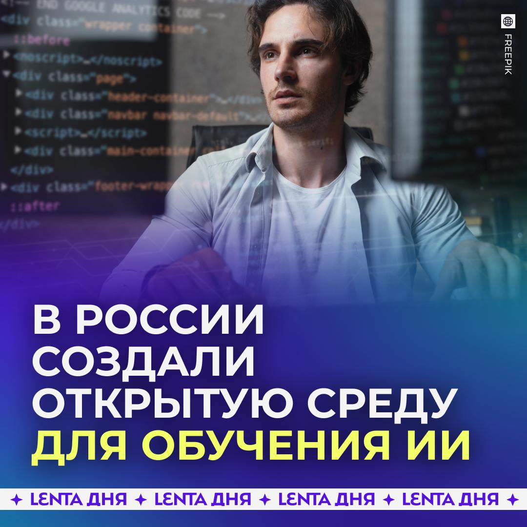 Российские учёные создали открытую среду для контекстного обучения с подкреплением.  XLand-MiniGrid разработали в лаборатории исследовании ИИ T-Bank AI Research и Института AIRI при участии студентов из МФТИ, Сколтеха и Иннополиса. В ней ИИ обучается принимать решения и выполнять новые действия. Это первая среда для быстрого обучения с подкреплением, опубликованная в открытом доступе для всего мира.  Среда XLand-MiniGrid будет полезна в таких областях, как персонализированные рекомендации, а также управление роботами и автономными транспортными средствами