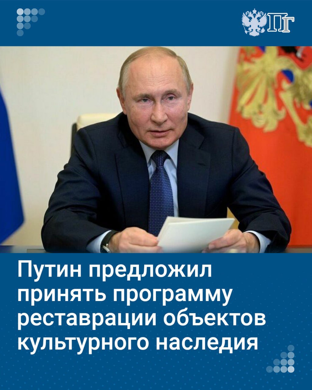 В России будет принята долгосрочная программа по реставрации объектов культурного наследия, заявил Владимир Путин.   ⏺ «Много делаем для охраны объектов культурного наследия, планируем принять здесь долгосрочную программу, реализовать ее не только за счет бюджета, но и с привлечением меценатов. Опыт такой есть, будем его развивать. Понимаем, как важно реставрировать старинные усадьбы, церкви», — сказал глава государства.    Подписаться на «Парламентскую газету»