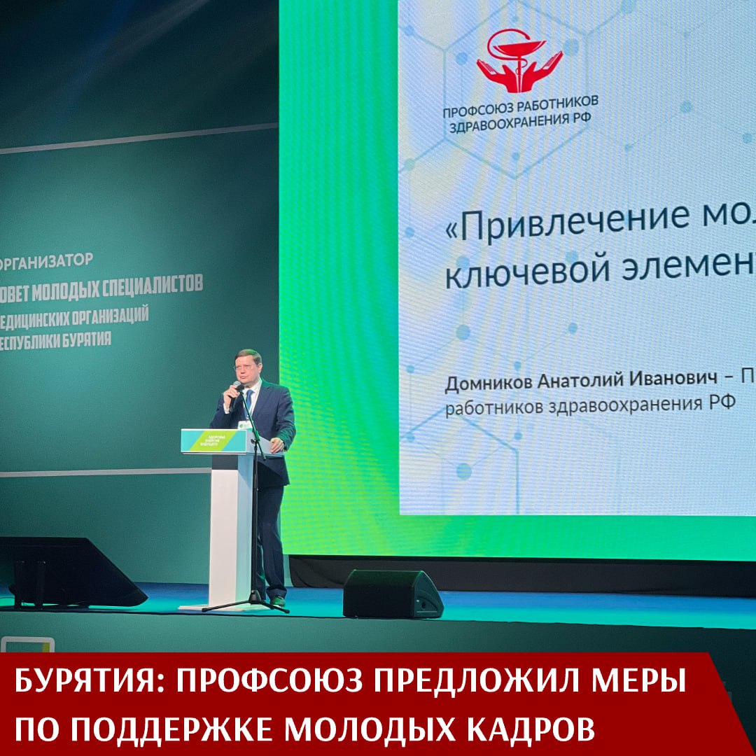 Сегодня в столице Бурятии Улан-Удэ стартовал V Байкальский медицинский молодежный форум, собравший представителей власти, Профсоюза и профильных специалистов со всей страны. Организаторами масштабного мероприятия выступили Правительство и Министерство здравоохранения республики. Глава Бурятии Алексей Циденов отметил масштаб форума, объединившего около тысячи участников со всей России, а также гостей из Монголии и Китая. В центре внимания — будущее страны, которое невозможно без здоровых людей и развитой системы здравоохранения. Именно этим вопросам посвящена работа форума. В свою очередь, министр здравоохранения России Михаил Мурашко в своем приветственном адресе подчеркнул, что форум «объединил молодых профессионалов в сфере здравоохранения Российской Федерации и стал прекрасным примером общественной региональной инициативы». Среди спикеров форума — глава Минздрава республики Евгения Лудупова, генеральный директор «СберЗдоровье» Денис Швецов, представители верхней и нижней палаты парламента страны. Председатель Профсоюза Анатолий Домников, говоря о стратегии нашей организации, сделал акцент на решении кадровой проблемы в отрасли. Он привел актуальные цифры. Так, на сегодняшний день дефицит врачей составляет 23 тысячи человек, а среднего медперсонала — 75 тысяч. - Профсоюз делает очень многое для решения кадровой проблемы, в том числе через программы, помогающие сохранить молодых специалистов в регионах и ослабить "маятниковую миграцию", — подчеркнул Анатолий Домников. Для этого отдельной статьей выделяются ресурсы на финансирование профсоюзных грантовых инициатив. Они касаются развития системы наставничества и преемственности, профилактики профессионального выгорания. Лидер нашей организации обратил внимание и на необходимости заключить Соглашение с Министерством образования о создании профильных медицинских классов в средних школах, начиная с "пилотного проекта" для детей медработников. Это позволит уже со школьной скамьи формировать кадровый резерв. В то же время, есть принципиальные вопросы, которые помогут ускорить решение кадровой проблемы. И прежде всего, это скорейший пересмотр системы оплаты труда в здравоохранении, а также расширение гарантий и компенсаций для медработников.