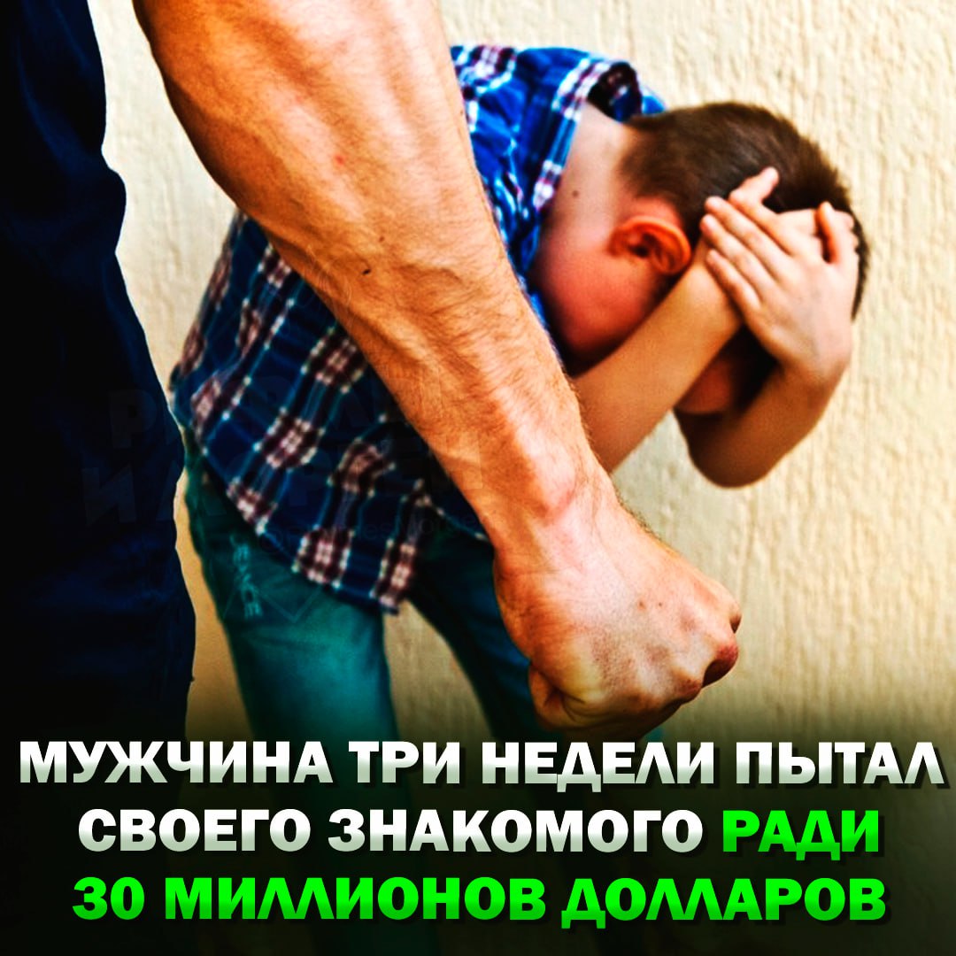 Мужчина три недели пытал бензопилой и электрошоком своего знакомого ради $30 млн в биткоинах  В начале мая мужчина прилетел к своему знакомому Джону Вельцу на деловую встречу в Манхетен, но как только зашёл к нему в дом — лишился паспорта и свободы.  Его связали проводом, мучали электрошокером, порезали бензопилой и даже подвесили над лестничным пролётом с восьмого этажа.  Спустя три недели пострадавший согласился ввести пароль от кошелька, но как только Джон отвернулся, тот чудом сбежал на улицу и обратился к полицейским. Теперь вымогателю грозит 25 лет тюрьмы.    — надеюсь, этот псих будет гнить в тюрьме!    Рифмы и Морген