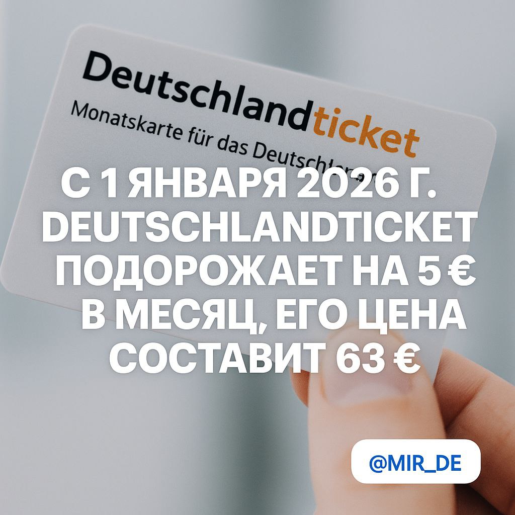 ПОДОРОЖАНИЕ D TICKET Со следующего года Deutschlandticket подорожает на 5 в месяц С 1 января 2026 г его цена составит 63 Такое решение приняли министры транспорта на внеочередных переговорах в Мюнхене По данным отрасли им пользуются около 14 млн человек Причина повышения финансовый спор между федеральным правительством и землями Вопрос в том как покрыть дополнительные расходы транспортных компаний которые превышают 3 млрд в год Эти средства федеральное правительство и земли выделяют поровну по 1 5 млрд Однако из за низкой цены билета возникают потери доходов Без увеличения финансирования в 2026 г прогнозируется дефицит в 800 млн   Подписаться