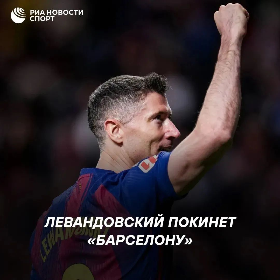 Роберт Левандовский объявил об уходе из Барселоны по завершении сезона Я ухожу с ощущением что миссия завершена Четыре сезона и три чемпионства Я никогда не забуду любовь которую я получил от фанатов с моих первых дней Спасибо всем кого я встретил на пути в течение этих прекрасных четырех лет написал спортсмен в соцсетях В составе сине гранатовых нападающий трижды стал чемпионом Ла Лиги завоевал Кубок Испании и три Суперкубка Испании ФИФА дважды признавала поляка лучшим футболистом года 2020 2021 Подписывайтесь на РИА Новости Спорт в Mакс