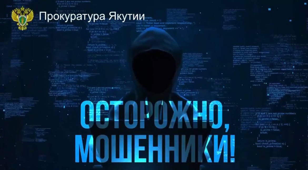 Возбуждено уголовное дело о мошенничестве с причинением ущерба на сумму более 18,5 млн рублей   Прокуратура Амгинского района признала законным возбуждение следователем СГ ОМВД России по Амгинскому району уголовного дела по ч. 4 ст. 159 УК РФ  мошенничество, совершенное в особо крупном размере .    При возбуждении уголовного дела установлено, что в период с июня по сентябрь 2024 года, злоумышленники убедили руководителя одного из предприятий района заработать деньги путем инвестиций через мобильное приложение «Terminal». В результате мошеннических действий мужчина перевел на счета злоумышленников более 2,9 млн рублей.    Далее, под влиянием мошенников, потерпевший убедил 11 своих знакомых заняться инвестиционной деятельностью, перевести их деньги, в том числе взятые в кредит на его счета, которые он также впоследствии перевел мошенникам. Сумма потерь названных лиц составила от 98 000 до 4 855 000 рублей.   Всего таким образом мошенниками похищено более 18,5 млн рублей.   В настоящее время по уголовному делу проводятся следственные мероприятия, ход его расследования находится на контроле прокуратуры.   ‼ ‼ ‼ Прокуратура республики настоятельно рекомендует гражданам воздержаться от поступающих предложений о получении высокого дохода за короткий промежуток времени, от установки сторонних приложений, от передачи данных карт и счетов, кодов из СМС и пуш-уведомлений, проверять во всех случаях информацию о банке и брокере, который должен иметь лицензию Центрального банка России.