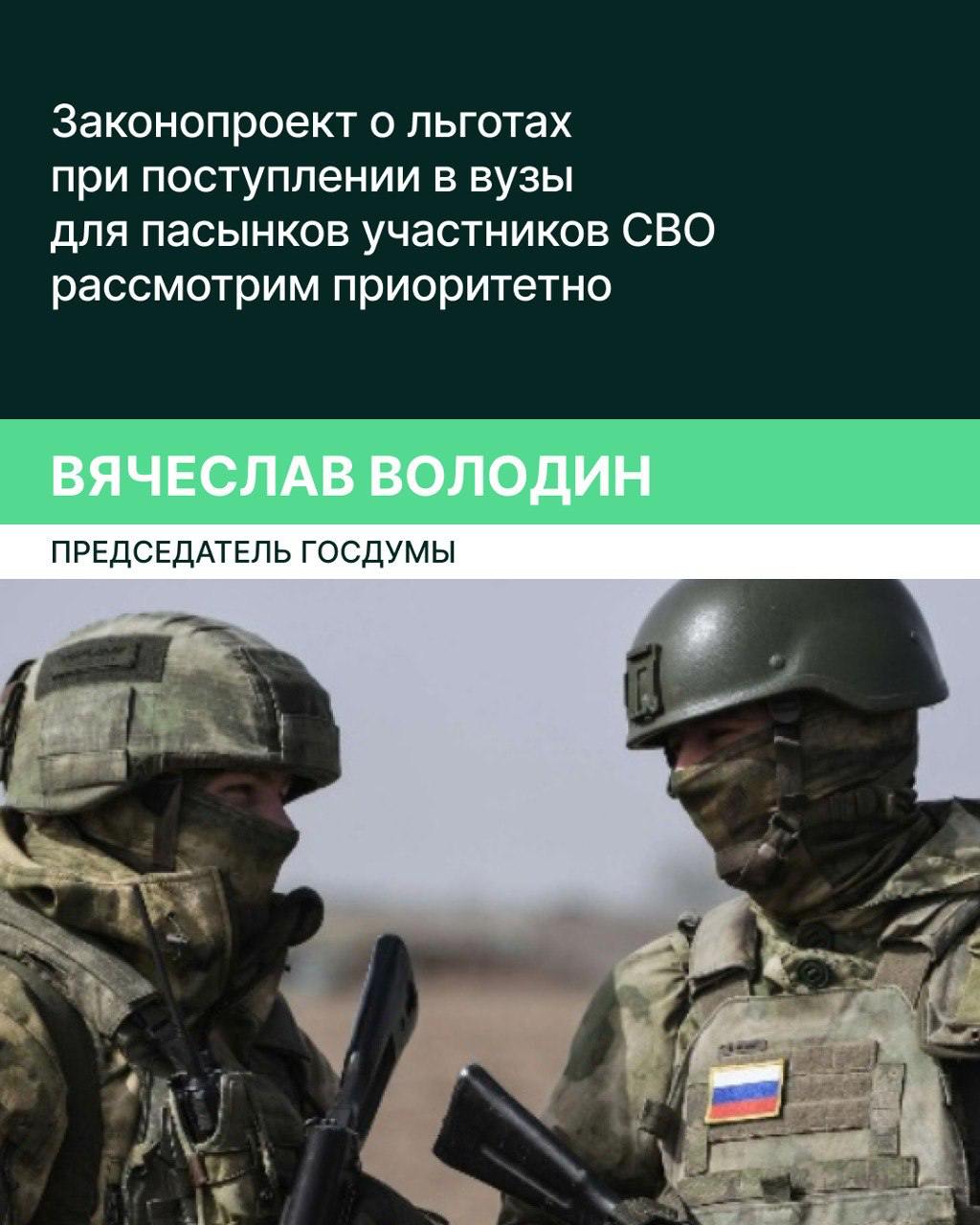 Госдума планирует в приоритетном порядке рассмотреть законопроект о праве на приём на обучение в вузах за счёт государственных средств в пределах отдельной квоты пасынков и падчериц, воспитывающихся в семьях участников специальной военной операции. Об этом журналистам сообщил Председатель ГД Вячеслав Володин. По действующему законодательству для участников специальной военной операции и их детей выделяют отдельную квоту для приёма в вузы. При этом падчерицы и пасынки военных воспользоваться этой льготой пока не могут. Законопроектом, внесённым в Госдуму 17 апреля 895192-8 , предлагается эту ситуацию изменить, дополнив перечь лиц, имеющих особое право на приём в вуз по квотам. Документ уже направлен в профильный Комитет ГД по науке и высшему образованию. «Все инициативы, касающиеся поддержки участников специальной военной операции и их семей, рассматриваются Госдумой в приоритетном порядке. Этот законопроект не исключение, — сказал Вячеслав Володин. — Сделаем всё, чтобы рассмотреть его как можно быстрее». Предлагаемые нормы будут также распространяться на право пасынков и падчериц на приём на подготовительные отделения вузов на обучение за счёт бюджета, а также на зачисление в первоочередном порядке в образовательную организацию среднего профессионального образования вне зависимости от результатов освоения школьной программы. В общей сложности с начала специальной военной операции Госдума приняла 128 законов, направленных на поддержку участников СВО и членов их семей.
