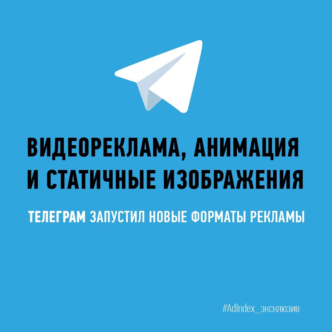 В «Телеграме» теперь есть видеореклама. Мессенджер представил рекламные форматы статичных изображений, анимации и видео с автоплеем.   AdIndex узнал, какие требования к контенту и минимальные бюджеты на размещение, а также как выглядят премиальные посты.   #AdIndex_эксклюзив