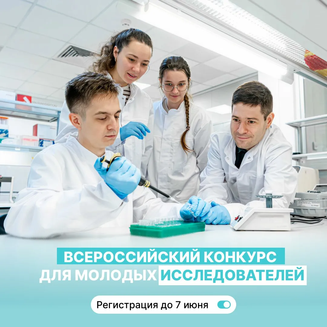 Расскажите о своих исследованиях и получите билет в магистратуру в Сириусе Открыта регистрация на всероссийский конкурс молодых исследователей для студентов выпускных курсов бакалавриата и специалитета которые хотят поступить в магистратуру и войти в прорывные проекты Научно технологического университета Сириус уже в этом году Приём заявлений в магистратуру стартует уже 20 июня Участие в конкурсе молодых исследователей это возможность увеличить шансы поступления на образовательные программы по самым актуальным для страны направлениям   Конкурс состоит из нескольких этапов сначала участники представляют портфолио с достижениями и успехами в научной деятельности а затем проходят интервью с экспертами Университета Подать заявку можно только по одному научному направлению Регистрация участников открыта до 7 июня на сайте   clc li KBndw