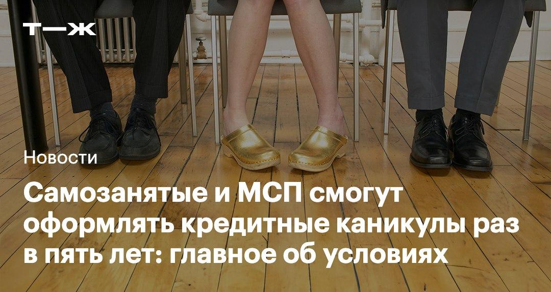 С 1 октября самозанятые малый и средний бизнес из реестра МСП смогут брать кредитные каникулы по банковским займам на полгода Какие требования к тем кто уходит на каникулы как их оформить и какие ограничения будут у кредитных организаций   t j ru bz tg kreditnye kanikuly msp