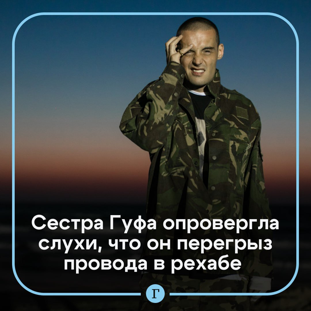 Сестра Гуфа назвала «дичью» слухи о том, что он перегрыз провода электронного браслета.  Ранее Telegram-каналы сообщили, что рэпер Алексей Долматов во время лечения в рехабе испортил провода устройства, а после сделал надписи на окнах «с призывами все уничтожить». Когда ему стало лучше, он извинился за свое поведение.   Однако сестра Гуфа в беседе с «Газетой.Ru» назвала эти сообщения «дичью». Информацию о погрызанных проводах опровергли и в ГУФСИН по Московской области.  Напомним, после дебоша в бане рэпер отправился на лечение в рехаб. А еще его обвинили в краже, по версии следствия, он отобрал у побитого телефон. Из-за этого Гуфу избрали запрет определенных действий и надели на него электронный браслет.  Подписывайтесь на «Газету.Ru»