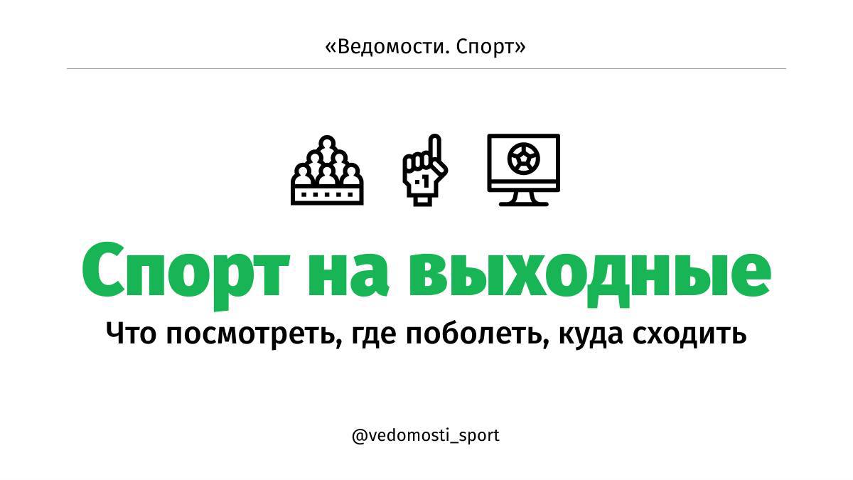 По подписке РПЛ, «Зенит» – ЦСКА, 3 августа, «Матч Премьер»  Армейцы не проигрывают в РПЛ 15 матчей, а в Петербург приехали еще два латиноамериканца – за 32,7 млн евро    По ТВ Чемпионат мира по водным видам спорта, 2-3 августа, «Матч ТВ»  14 финалов в плавании, 15 участников из России и супердуэль – 18-летняя канадка против легенды из США Кэти Ледеки – на 800 м вольным стилем   На трибуне Фестиваль «Московские экстремальные игры», 3 августа, «РЖД Арена»  Футбольный стадион превратится в трассу для трюков на различных колесных средствах – от роликов до мотоциклов   В парке Фестиваль «Спортивные выходные», 2-3 августа, кинопарк «Москино»  Главное событие уик-энда – встреча с олимпийским чемпионом по лыжным гонкам и звездой шоу «Титаны» Никитой Крюковым   На диване Комедия «Счастливчик Гилмор 2», Netflix  Сэндлер снова играет эксцентричного гольфиста, только 30 лет спустя: герой случайно убил жену и потерял состояние, но должен оплатить учебу дочери в Париже  Подробнее – тут