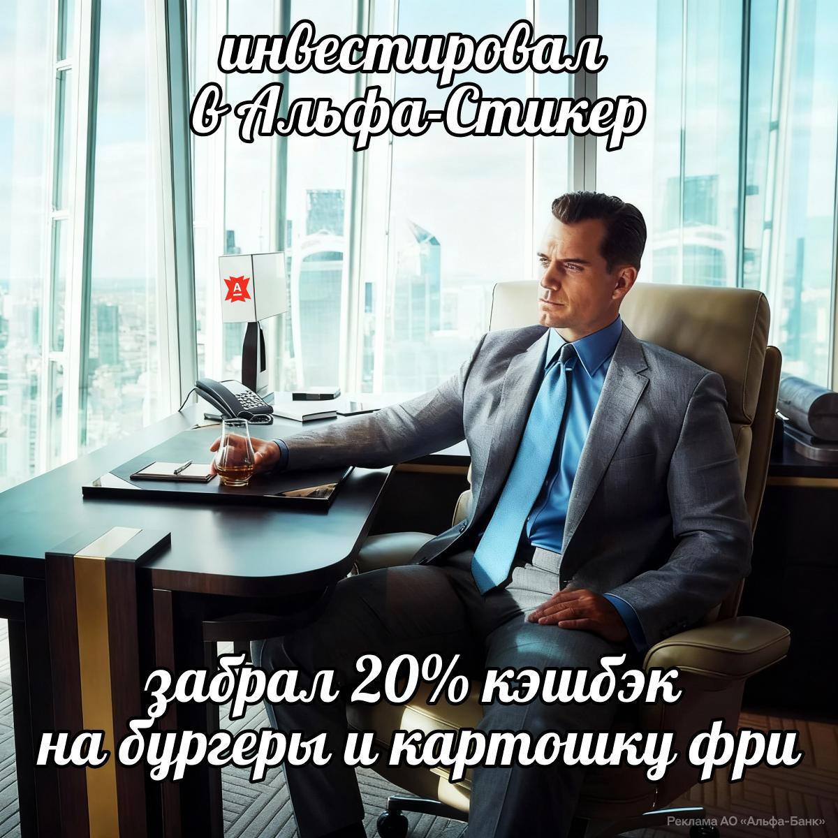 Есть картошку фри Платить картошкой фри Альфа Банк выпустил лимитку новый платёжный стикер в коллабе со Вкусно и точка Он такой же сверхтонкий и мощный но уже с любимой картошкой фри Забираем Альфа Стикер и 20 кэшбэк во Вкусно и точка на три месяца