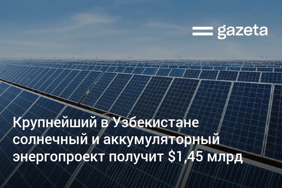 Японская Sumitomo Corporation банк JBIC АБР и другие международные партнёры профинансируют строительство солнечных электростанций и систем хранения энергии общей ёмкостью 1336 МВт ч в Самаркандской и Бухарской областях Проект стоимостью 1 45 млрд станет крупнейшим в истории Узбекистана в сфере зелёной энергетики Завершение строительства первого проекта ACWA Power Sazagan Solar 1 ожидается в 2027 году а Sazagan Solar 2 в 2028 году Вся вырабатываемая электроэнергия будет продаваться компании Национальные электрические сети Узбекистана в рамках 25 летнего договора   www gazeta uz ru 2025 10 29 energy project Telegram Instagram YouTube