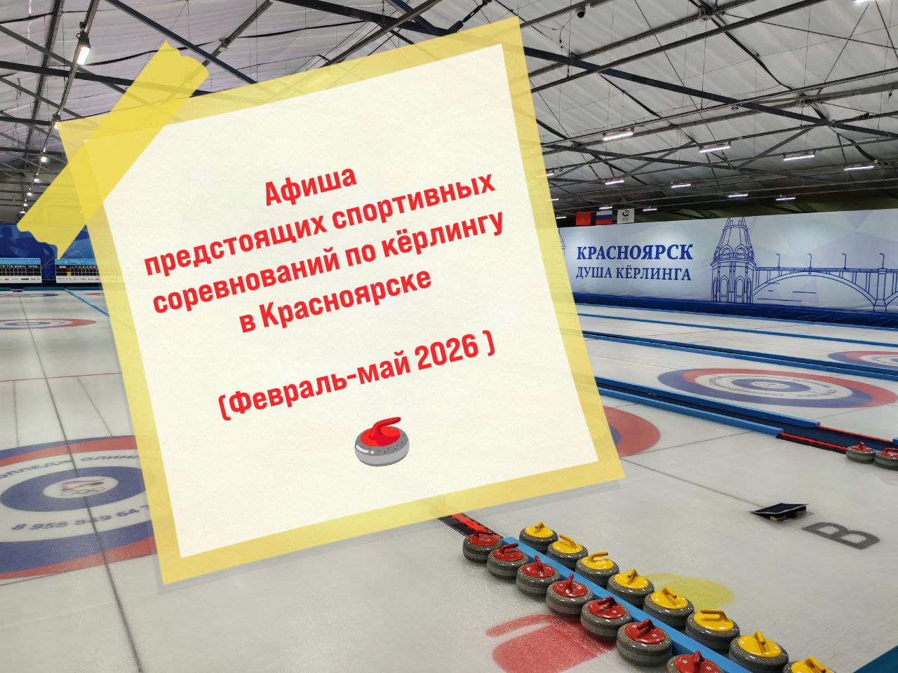 Спортивные соревнования по кёрлингу Февраль май 2026 1 6 февраля Первенство Красноярского края среди команд юниоров и юниорок до 22 лет керлинг холл 1 6 апреля Всероссийский детский фестиваль Кубок Енисея 21 27 апреля Первенство Сибирского федерального округа среди смешанных команд до 22 лет 28 апреля 3 мая Чемпионат Сибирского федерального округа среди смешанных команд 3 9 мая Чемпионат Красноярского края среди смешанных команд 10 15 мая Первенство Красноярского края смешанные пары до 22 лет 16 19 мая Первенство города Красноярска среди девочек и мальчиков 9 14 лет 20 24 мая Чемпионат города Красноярска смешанные пары