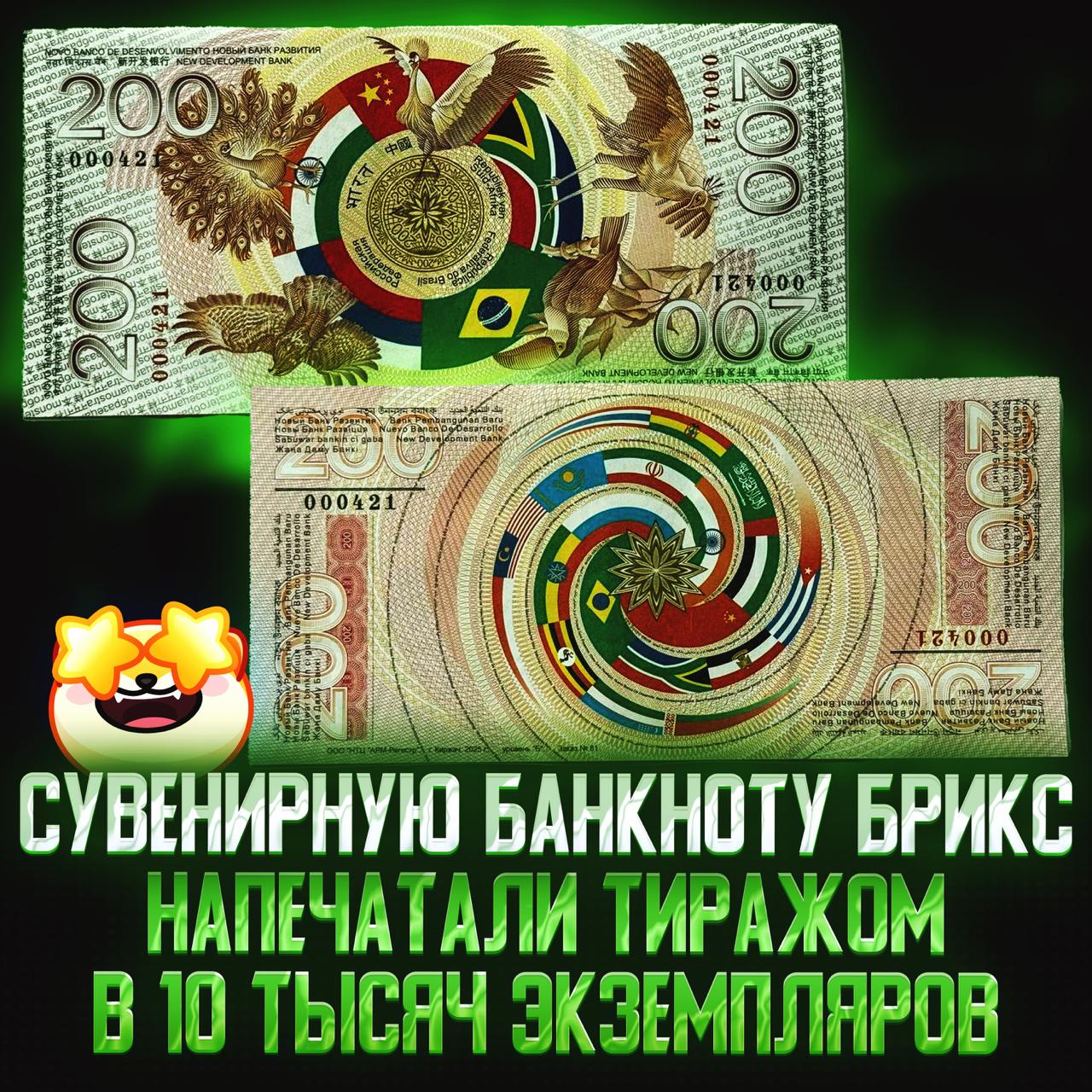 У БРИКС ПОЯВИЛИСЬ СВОИ ДЕНЬГИ, но пока только сувенирные! «Памятную купюру напечатали в Киржачской типографии во Владимирской области», — сообщил президент Торгово-промышленной палаты Сергей Катырин. — красивые деньги получились — мне не нравятся Рифмы и Морген