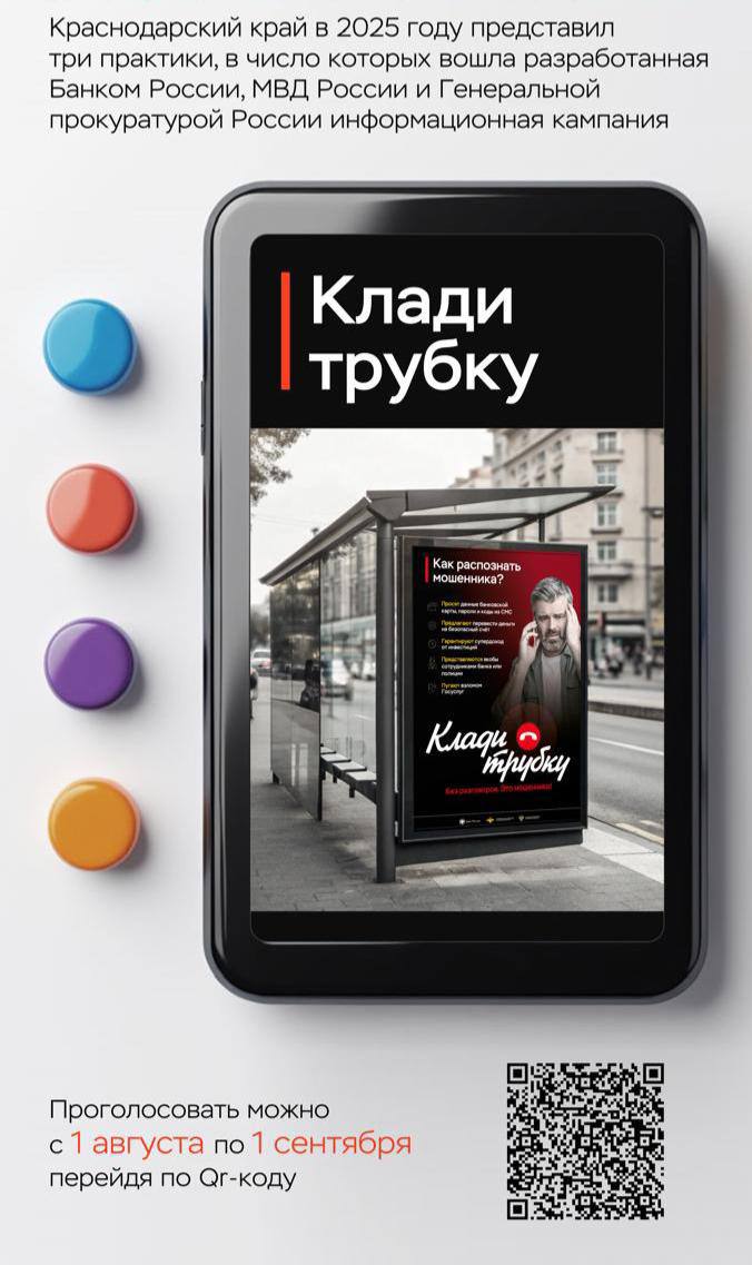 Дирекцией финансовой грамотности НИФИ Минфина России на официальном сайте моифинансы рф проводится голосование за лучший проект по повышению финансовой грамотности Участие в голосовании за информационную кампанию Клади трубку для населения Краснодарского края можно принять по ссылке xn 80apaohbc3aw9e xn p1ai regions krasnodarskii krai practices informacionnaya kampaniya po kibergramotnosti kladi trubku dlya naseleniya krasnodarskogo kraya либо перейдя по QR коду
