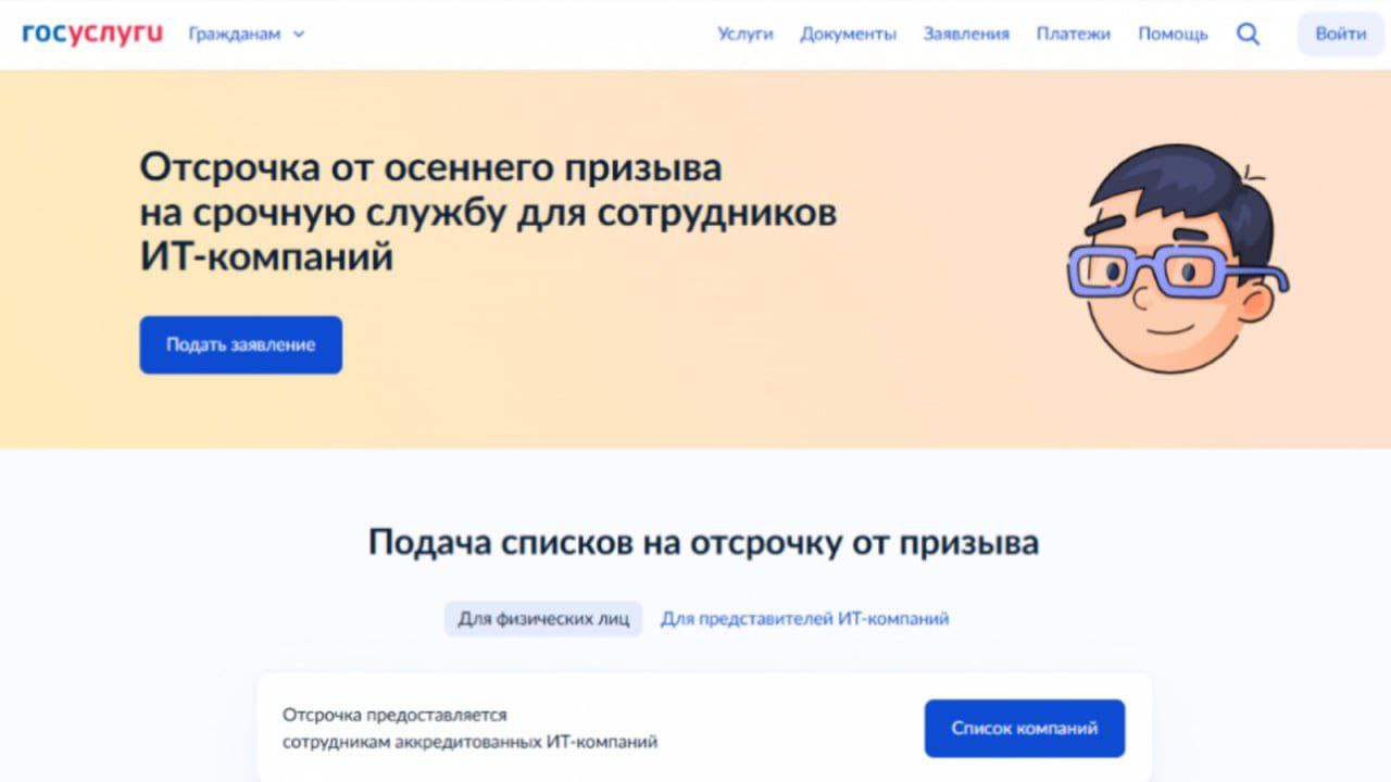 Госуслуги начали принимать заявления на IT отсрочку Право на неё имеют только мужчины 18 30 лет с высшим техническим образованием работающие по трудовому договору в аккредитованной компании bankoffo