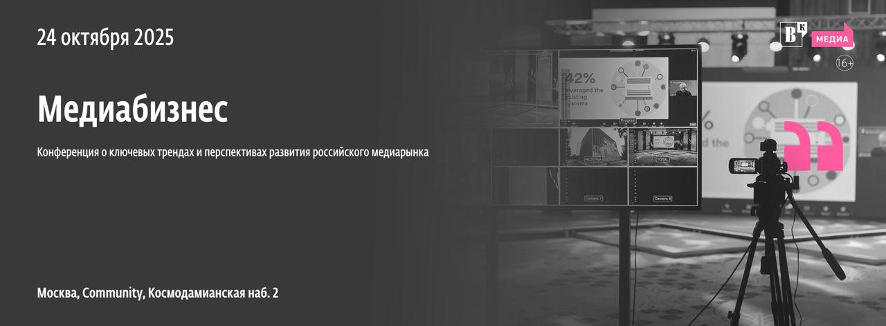 Уже завтра 24 октября состоится конференция о ключевых трендах и перспективах развития российского медиарынка Медиабизнес АПКиТ выступает информационным партнером мероприятия Одной из сессий в рамках события станет дискуссия Однажды не в Голливуде Как изменился российский кинорынок за последние три года Приглашенные эксперты обсудят какие ключевые вызовы актуальны сегодня для киноиндустрии России в какой перспективе отечественный рынок кинопроката сможет превзойти допандемийные показатели экспортное направление и многое другое В числе спикеров представители кинокомпаний входящих в Ассоциацию продюсеров Сергей Сельянов глава кинокомпании СТВ и председатель Правления АПКиТ Вадим Верещагин генеральный директор Централ Партнершип Денис Жалинский генеральный продюсер студии Yellow Black and White сооснователь и генеральный продюсер START Также в сессии примут участие Михаил Врубель сооснователь и генеральный директор компании Водород Алексей Васянин генеральный директор объединенной киносети Синема парк и Формула кино Антон Сиренко генеральный директор Коммерческого фонда развития кино и анимации Жан Просянов главный редактор Кино театр ру сооснователь Scroll Studios и директор по развитию веб кинотеатра CHILL Модератором выступит редактор отдела Медиа и культура делового издания Ведомости Мария Истомина Подробнее о конференции на сайте мероприятия events vedomosti ru events media 25