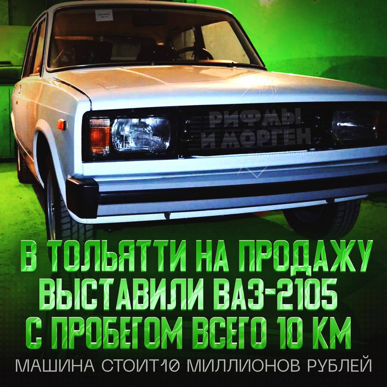 НУЛЁВАЯ ПЯТЁРКА ПРОДАЁТСЯ ЗА 10 ЛЯМОВ!  В Тольятти выставили на продажу ВАЗ-2105 с пробегом 10 км… 1998 года выпуска. Машину никогда не ставили на учёт, а открывалась у неё только водительская дверь.  Цена «капсулы времени» — 10 миллионов рублей, без торга.    — мечта любого автолюбителя, настоящий раритет    — я бы и бесплатно не забрал    Рифмы и Морген