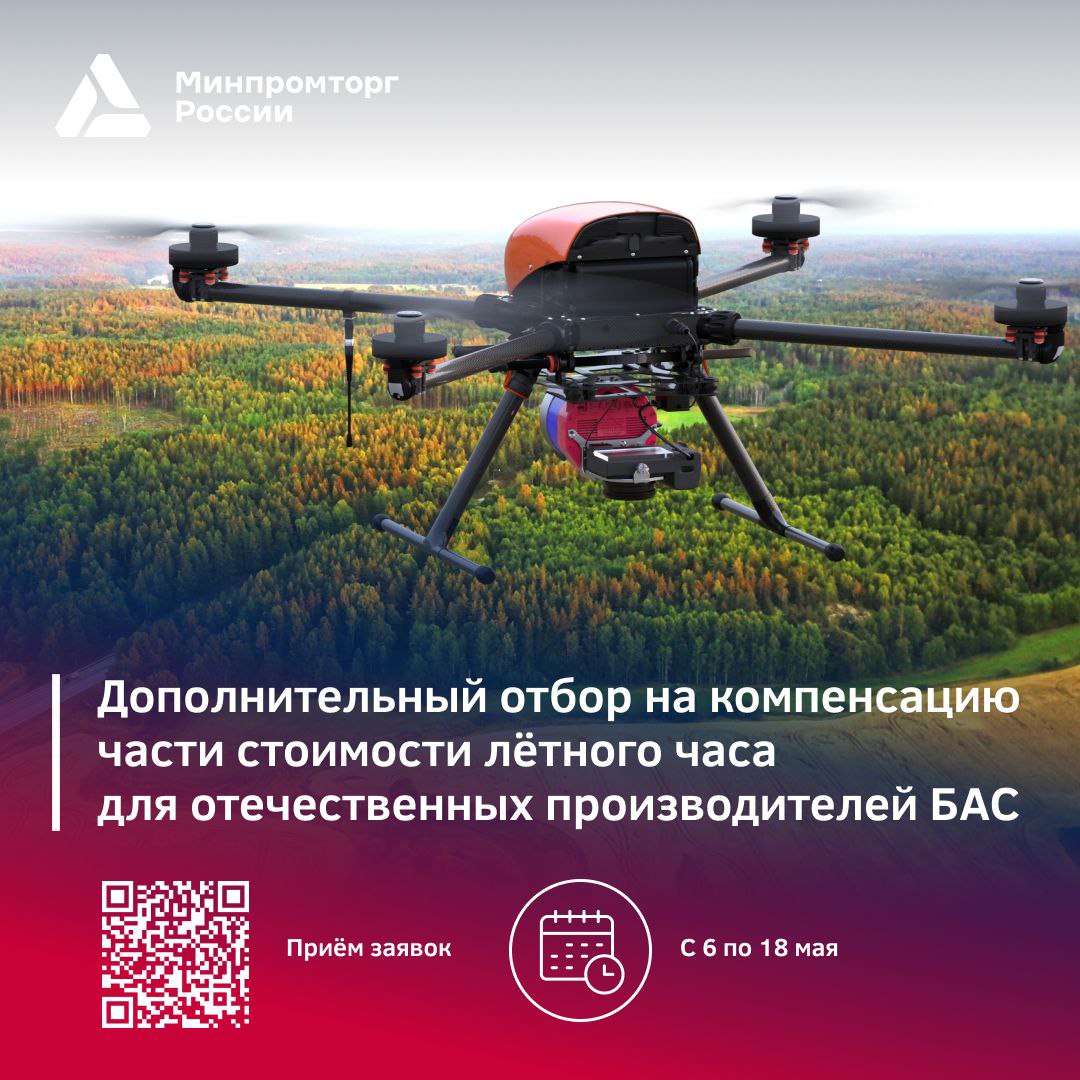 Дополнительный отбор на субсидии для эксплуатантов БАС в рамках нацпроекта «Беспилотные авиационные системы» Субсидия сможет покрыть 20–60 часов среднемесячного налёта одного БАС в отчётном периоде. Компенсации подлежат: — до 50% затрат на оплату труда работников, которые занимаются внешним пилотированием, наземным и техническим обслуживанием БАС в составе БВС; — до 80% затрат на оплату услуг по сервисным соглашениям и или договорам закупки, аренды, ремонта, обмена авиационно-технического имущества; — до 80% затрат на оплату услуг по техобслуживанию БАС составе с БВС со взлётной массой более 30 кг. Подать заявку на участие в дополнительном отборе можно до 18 мая через ГИСП. #БАС #Нацпроект