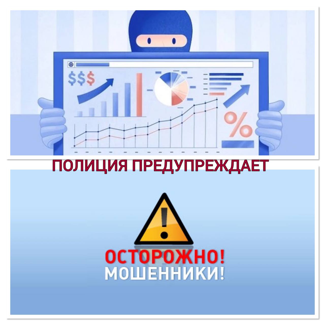 Жительница Кировского района Саратова стала жертвой мошенничества  Горожанка, полагая, что инвестирует в ценные бумаги, под диктовку незнакомца перевела на неизвестный счет 1   млн 3  0  0   тысяч рублей.   Осознав обман,  73-летняя женщина обратилась в полицию.  Из ее рассказа стало известно, что месяц назад она зарегистрировалась на платформе в сети интернет с желанием заработать. ↗    Тогда же на связь с ней вышел неизвестный, предложив инвестировать деньги в ценные бумаги, для чего необходимо было пополнить счет личного кабинета.   Женщина сделала перевод на сумму 1 млн 300 тысяч, но не на свой счет, а на номер, указанный собеседником.    ‍ Теперь в обстоятельствах произошедшего разбираются полицейские. Проводится проверка.  Полиция предостерегает: Мошенники в сфере инвестиций  –  хорошие психологи, которые знают, как вызвать интерес, расположить собеседника к себе и убедить человека расстаться с собственными сбережениями.  1  Первый шаг этой схемы — заставить человека зарегистрироваться на сайте. 2  Второй — пополнить виртуальный счет, то есть перевести деньги.    Цель — вытащить у клиента как можно большую сумму. Может даже казаться, что вначале «доход» на виртуальном счете растет, якобы от удачных инвестиций. Но все это — фейковая информация, а деньги на самом деле находятся у злоумышленников.    Правила на случай, когда предлагают инвестировать:    Держите в секрете данные карты, не сообщайте коды из СМС и пуш-уведомлений.   Не переводите деньги незнакомцам.   Не торопитесь. В банке не будут настаивать на быстром пополнении счета.   Проверяйте и перепроверяйте информацию о банке и брокере. Она есть на официальных сайтах банковских учреждений.   При малейшем подозрении на попытку мошенничества прекращайте разговор.