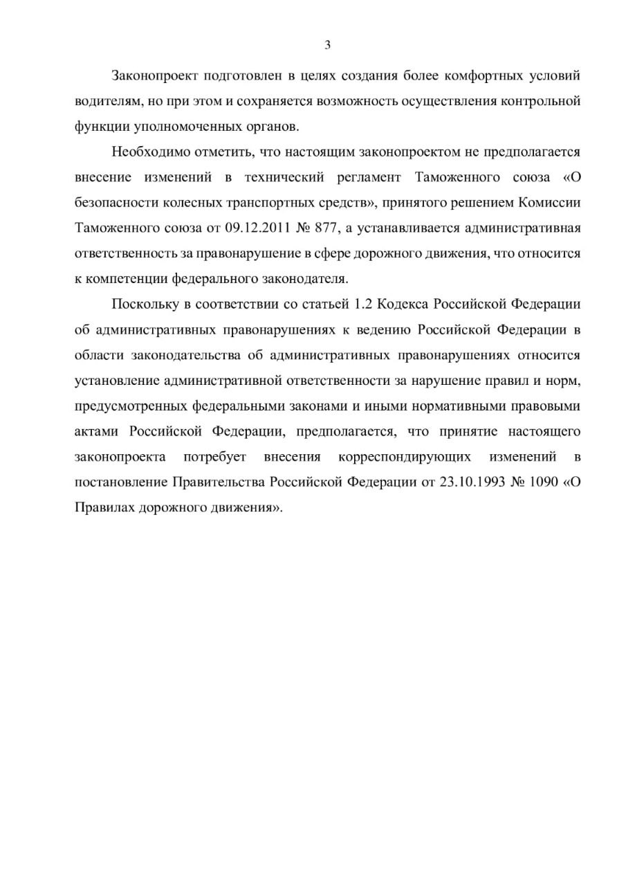 Каждый год с наступлением солнечного сезона в большинстве регионов России автомобилисты сталкиваются с крайне неприятной проблемой.  Прямые палящие лучи солнца провоцируют перегрев салона, повышенный расход топлива ввиду необходимости использовать кондиционер, а также отрицательно влияют на зрение и общее самочувствие водителя.  Тонирование передних боковых стекол в немалой степени решает вопрос, однако штрафы за тонировку давно вызывают множество споров и разногласий. Кроме того, тонировка сама по себе является поводом для проверки автомобиля инспекторами ГИБДД, создавая благодатную почву для злоупотреблений.   Наш законопроект предполагает наделить автовладельцев правом использовать тонировку на передних боковых стеклах при условии, что их светопропускание составляет не менее 60% от показателя, установленного требованиями техрегламента. То есть ответственность наступает при светопропускании передних боковых стекол менее 42%. Лобовое стекло при этом тонировать нельзя!   Подписывайтесь