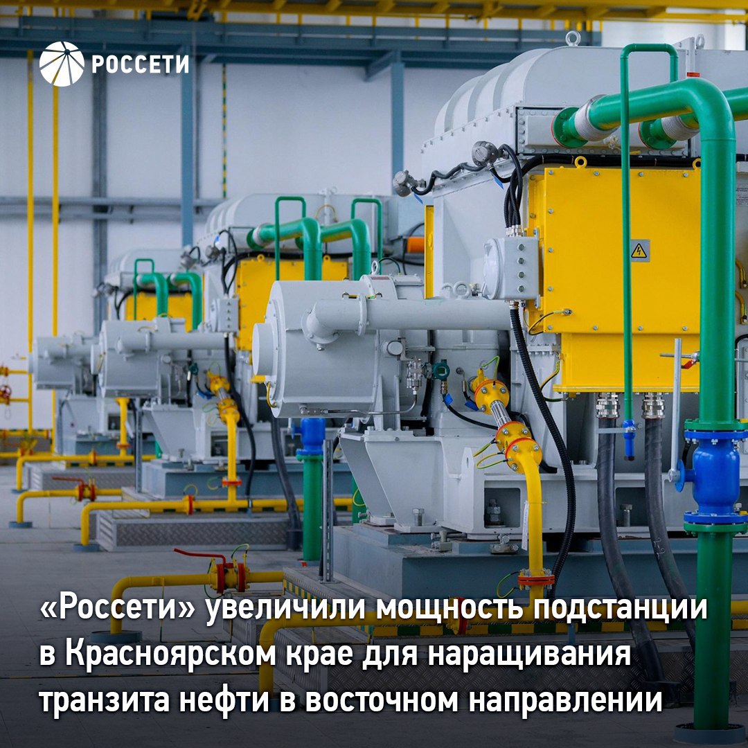 Россети увеличили мощность подстанции в Красноярском крае для наращивания транзита нефти в восточном направлении Завершилась реконструкция питающего центра 110 кВ Северная на западе Красноярского края В результате выросла мощность объекта что необходимо для наращивания пропускной способности нефтеперекачивающей инфраструктуры а также повышения надежности электроснабжения Ачинского округа где проживают порядка 120 тыс человек Стоимость работ составила 150 млн рублей Специалисты Россети Сибирь заменили на питающем центре один из трех силовых трансформаторов мощность нового оборудования больше в полтора раза Также на энергообъекте установили современные российские комплексы релейной защиты что позволило значительно усилить надежность всех систем подстанции В октябре 2025 года Россети реализовали еще один масштабный проект в Красноярском крае завершили реконструкцию подстанции 220 кВ которая является опорным элементом схемы выдачи мощности крупнейшей теплоэлектростанции Сибири Березовской ГРЭС На объекте полностью обновили парк высоковольтных выключателей отвечающих за управление токовой нагрузкой Россети в МАХ Фото ПАО Транснефть