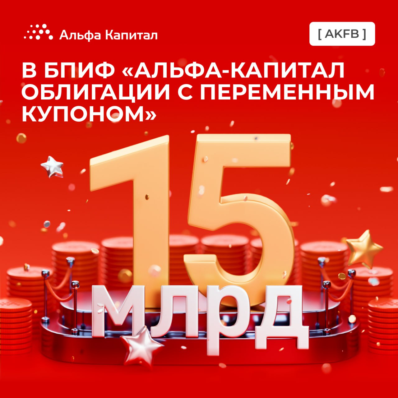 Активы биржевого фонда «Альфа-Капитал Облигации с переменным купоном» тикер AKFB превысили 15 млрд рублей! Всего за месяц СЧА фонда увеличилась в четыре раза! Делимся рецептом успеха 1. Ключевой ингредиент — флоатеры Купон таких облигаций складывается из ключевой ставки и небольшой премии. 2. Выдерживаем при высокой ключевой ставке ЦБ пока не спешит смягчать политику, а для флоатеров это благоприятная среда, позволяющая им впитывать высокие рыночные ставки с дополнительной надбавкой. Например, текущая купонная доходность фонда — около 24% годовых. Звучит аппетитно! 3. Снижение температуры? Не беда! Если ЦБ начнет постепенно снижать ставку, купон таких облигаций, вероятно, немного «сожмется», зато «тело» облигаций может увеличиться за счет сокращения премий за риск. 4. Подача Это блюдо подойдет как для инвесторов, желающих получить потенциально более высокий доход по сравнению с денежным рынком в базовом сценарии это +2–4 п. п. , так и для тех, кто пока не готов к более высоким рискам длинных ОФЗ. И напоследок совет шеф-повара Для приобретения используйте брокерский счет и тикер AKFB. Приятного инвестиционного аппетита!