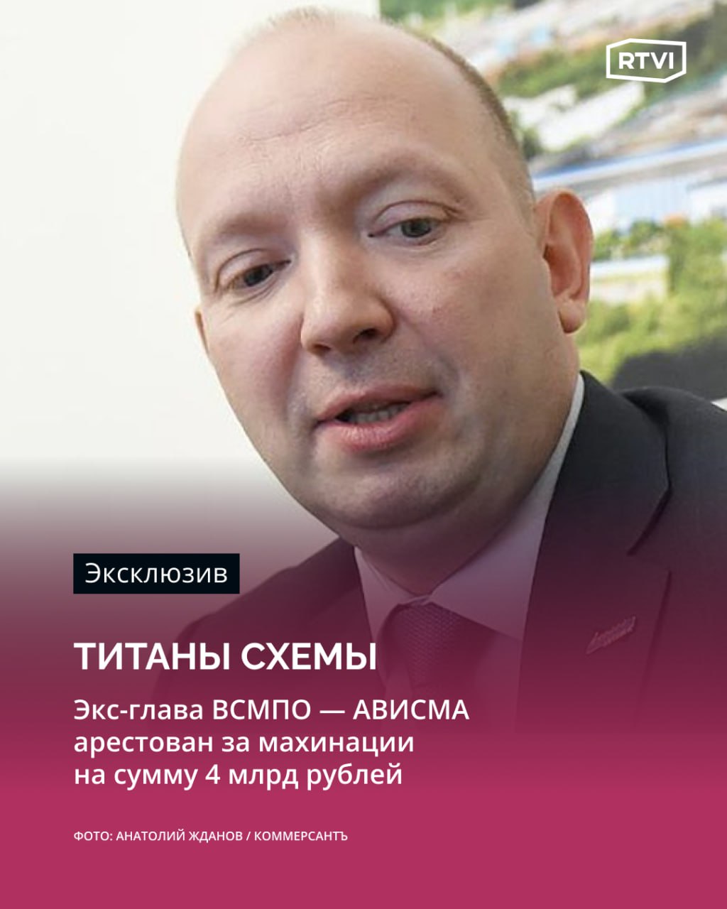 Экс-главу ВСМПО — АВИСМА арестовали за махинации на сумму 4 млрд рублей Как стало известно RTVI, вечером 26 июня Дорогомиловский райсуд на два месяца арестовал Михаила Воеводина — бывшего гендиректора крупнейшего в мире производителя титана — корпорации ВСМПО — АВИСМА. Менеджер обвиняется в организации схемы закупок шихтовых заготовок для своего предприятия по завышенным на 30% ценам. Еще одним организатором махинаций считают гражданина США Игоря Райхельсона. Ущерб от их действий оценивается в 4 млрд рублей. Следователь СК настаивал на аресте бывшего топ-менеджера, но его защита посчитала требование необоснованным и предложила суду ограничиться мерой, не связанной с заключением их клиента под стражу. Однако райсуд посчитал доводы следствия более убедительными. Спустя примерно полтора часа аналогичное решение вынесли и в отношении еще одного фигуранта этого дела — гендиректора НПО «Вторпромресурсы» Евгения Лысенко. Как следовало из оглашенных в суде материалов, оба арестанта накануне судебного заседания были задержаны в Москве, после чего им было предъявлено обвинение в мошенничестве в крупном размере. Дело в отношении Михаила Воеводина и Евгения Лысенко, по данным RTVI, было возбуждено 23 июня 2025 года. Подробнее о деле, связанном с махинациями, — в материале RTVI