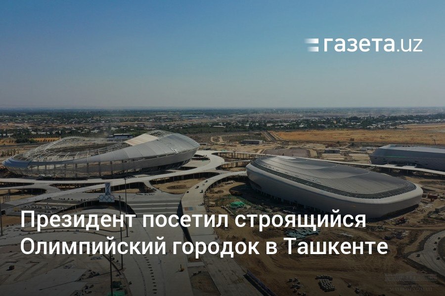 Президент Узбекистана вновь посетил строительство Олимпийского городка, где в 2025 году будут проходить Азиатские и Паразиатские игры среди молодёжи. После игр комплекс будет служить центром отечественного спорта и оздоровления населения.     Telegram     Instagram     YouTube