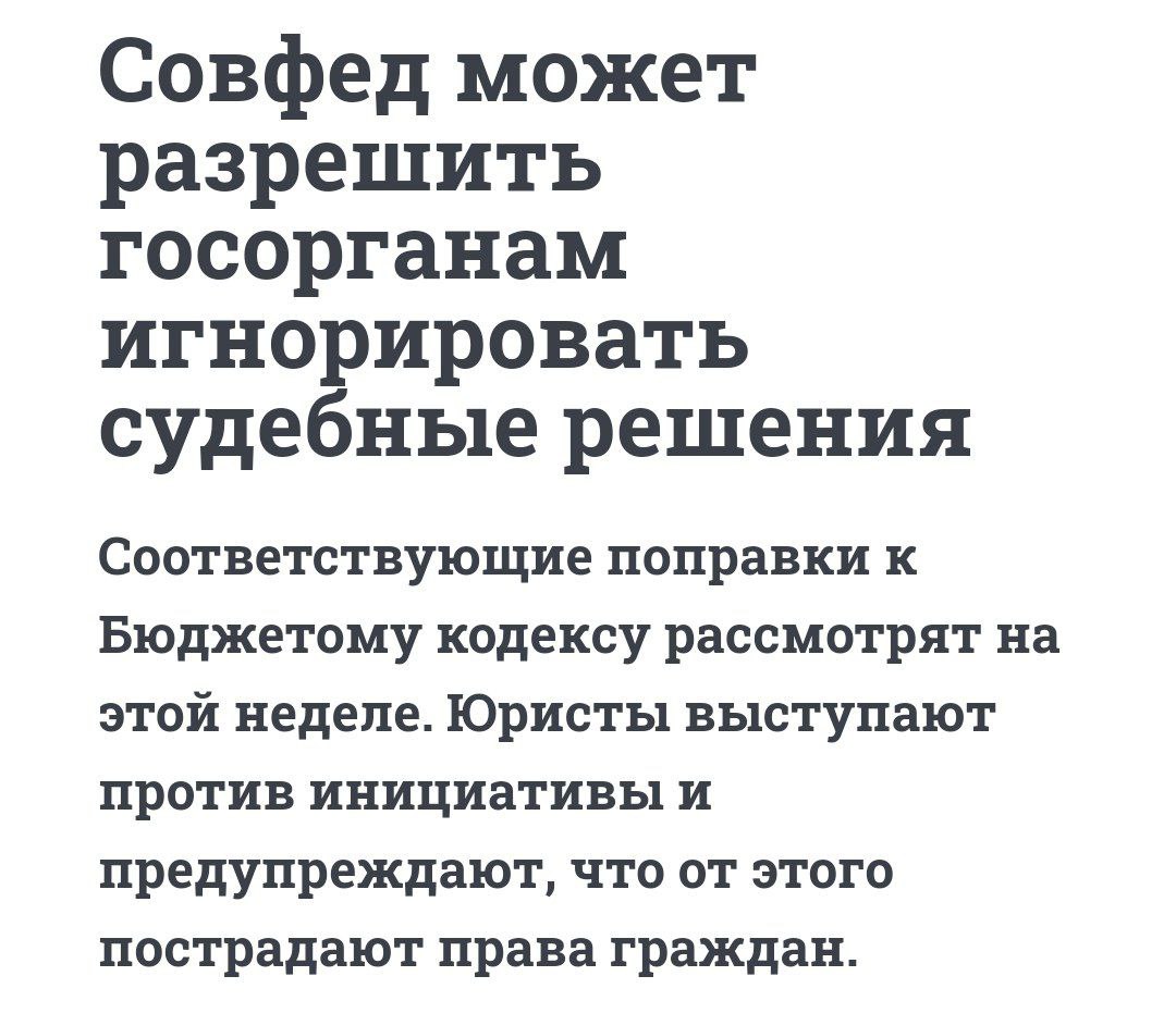 В России могут разрешить госорганам не исполнять судебные решения   Новый законопроект предлагает позволить государственным органам не исполнять решения судов, если на это нет денег в бюджете.   Правоведы предупреждают о возможном коллапсе судебной системы в случае принятия такого закона. Сенатор Андрей Клишас также выступил против инициативы, подчеркнув, что власти должны решать бюджетные проблемы, не нарушая права граждан.