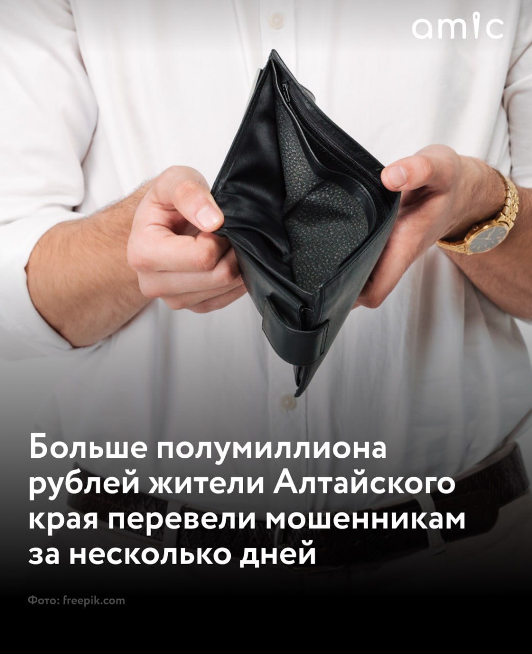 Больше 550 000 тысяч рублей жители Алтая перевели "врачам", "заучам" и "сотрудникам МВД" 64-летняя женщина из села Кулунда обратилась в местный отдел полиции с заявлением о хищении крупной суммы денег после звонка "из больницы". Ей сообщили, что необходимо записаться на прием к эндокринологу и вскоре мобильный телефон потерпевшей получил SMS с четырехзначным кодом. Затем позвонил якобы представитель Роскомнадзора, потом "сотрудник Росфинмониторинга". Поддавшись психологическому давлению, женщина обратилась в салон связи, где с помощью консультанта перевела все свои сбережения злоумышленникам. Жительницу Рубцовска мошенники обманули, предложив ей "обезопасить" сбережения. 62-летней женщине позвонил якобы сотрудник Роскомнадзора. Он заявил, что аферисты получили доступ к ее банковским счетам, и необходимо немедленно предотвратить хищение денег. Следуя инструкции мошенника, пенсионерка потеряла 320 000 тысяч рублей. А в Барнауле юноша перечислил "школьному секретарю" 120 тысяч рублей с карты матери. Ему поступил звонок "из школы" и собеседница сказала, что личные данные юноши не до конца заполнены в некой программе, и необходимо подтвердить номер телефона и почту. Для этого нужно продиктовать код из СМС-сообщения, что потерпевший и сделал, сообщили в алтайском МВД. После этого парню позвонила якобы сотрудница портала госуслуг, затем якобы сотрудник ФСБ. Юноша, испугавшись последствий, взял телефон матери и перевел с ее банковской карты 120 тысяч рублей.