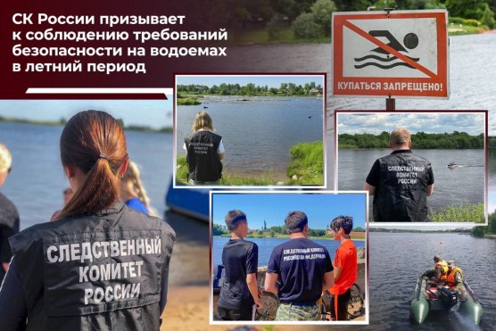Следственное управление призывает к соблюдению требований безопасности на водоемах в летний период Следственным управлением СК России по Омской области возбуждено уголовное дело по факту смерти 17-летнего подростка в результате несчастного случая на воде ч. 1 ст.109 УК РФ – причинение смерти по неосторожности . По версии следствия, около 18 часов 31 мая 2025 г. во время купания в водоеме, расположенном в мкр. Западный р.п. Любинский, утонул 17-летний учащийся колледжа. Юношу безуспешно пытался спасти находившийся с ним 25-летний родственник. Следователем проведен осмотр места происшествия, установлено, что берег котлована не приспособлен для пляжного отдыха, но запрещающие купание знаки отсутствуют. В ходе следствия будут установлены все обстоятельства произошедшего, а также причины и условия, способствовавшие несчастному случаю. Действиям лиц, ответственных за безопасность граждан, будет дана правовая оценка. В связи с частыми случаями гибели взрослых и детей во время купания в водоемах в летнее время следственное управление в очередной раз призывает граждан к бдительности и напоминает о необходимости соблюдения правил безопасного поведения на воде и об ответственности взрослых за жизнь несовершеннолетних. Дети в силу возраста и отсутствия жизненного опыта не способны правильно рассчитать свои возможности, предвидеть наступление опасных ситуаций. По всем несчастным случаям с детьми следственными органами проводятся доследственные проверки и возбуждаются уголовные дела, в ходе которых выясняются причины случившегося. Как правило, основными причинами гибели людей является купание вне оборудованных мест, несоблюдение элементарных правил поведения на воде и проведение досуга детей без присмотра взрослых. Родители, обучите детей навыкам безопасного поведения в летние каникулы! Объясните, к чему могут привести самовольное нахождение на берегу водоема и в воде без контроля взрослых! Взрослым необходимо максимально вовлечь подростков в организованные формы отдыха. В случае проведения досуга вблизи водоемов необходимо: - выбирать для купания безопасные или специально оборудованные места; - не оставлять детей у воды без присмотра; - не допускать того, чтобы они ныряли в незнакомых местах и заплывали далеко от берега или за знаки ограждения. Соблюдение этих и других мер предосторожностей позволит сохранить детям жизнь и здоровье.