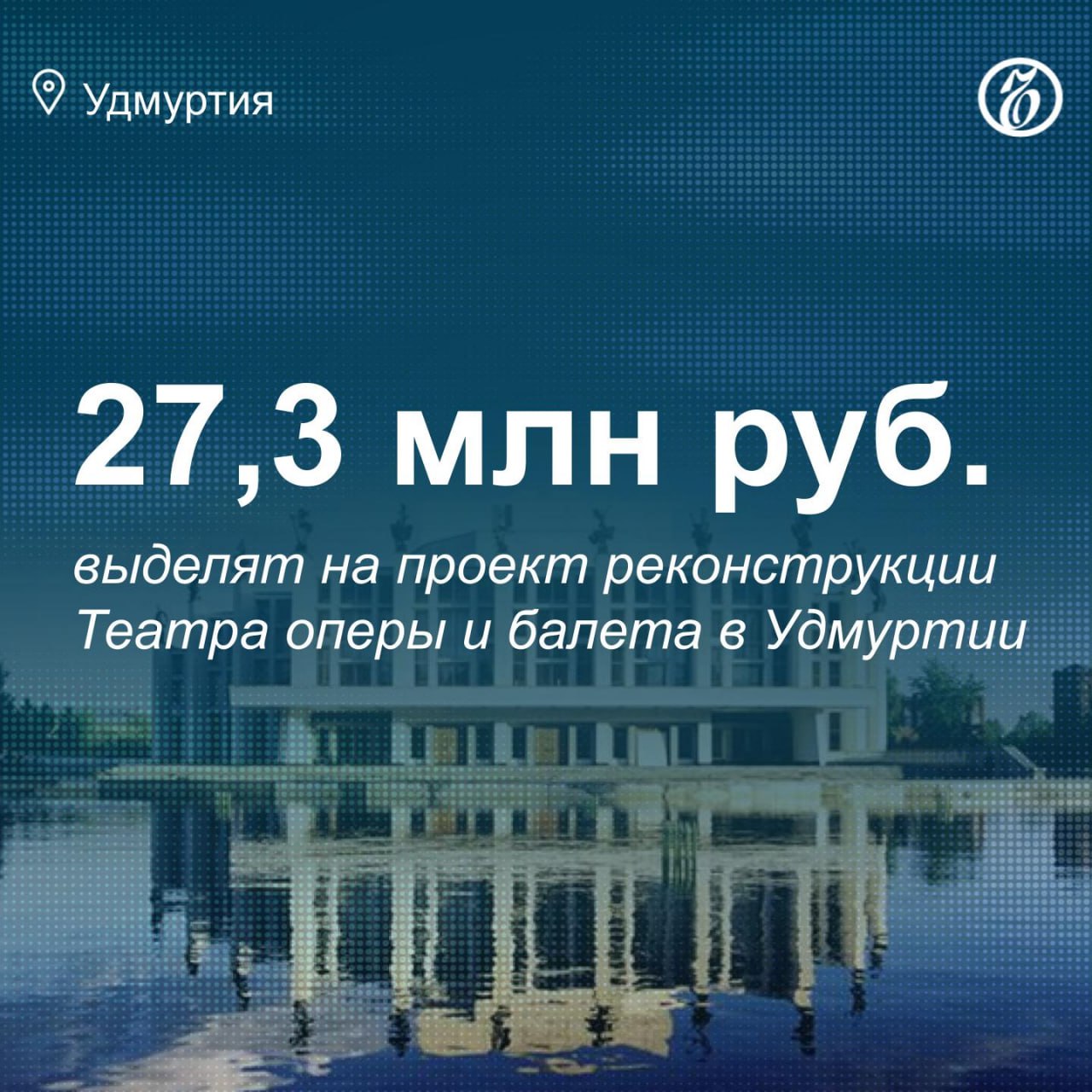 В Удмуртии началась подготовка к реконструкции административной и производственной части здания Государственного театра оперы и балета имени Чайковского. По данным портала госзакупок, начальная цена контракта на создание проектно-сметной документации  ПСД  и инженерных изысканий составляет 27,3 млн руб.  Из проекта контракта следует, что подрядчик должен будет предоставить техническую документацию в установленные сроки: отчеты об инженерных изысканиях до 23 апреля, эскизный проект — до 13 мая, проектную документацию — до 27 июля и рабочую документацию — до 2 декабря.  Окончание подачи заявок на участие в тендере запланировано на 12 марта, подведение итогов — на 17 марта. Как сообщили «Ъ-Удмуртия» в пресс-службе учреждения, подробнее о проекте реконструкции журналистам расскажут на пресс-конференции 27 февраля.    Главные новости региона — в канале «Ъ-Удмуртия»