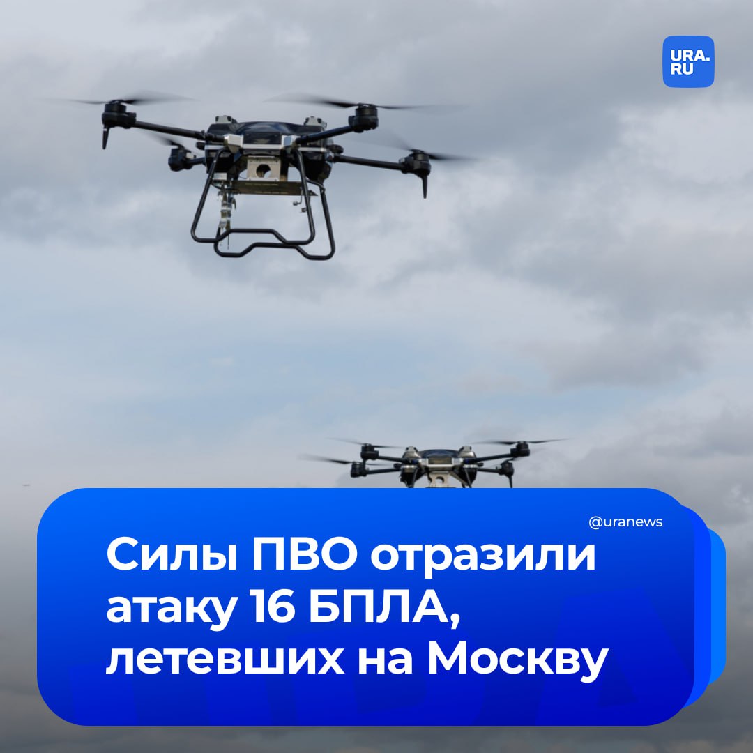 Силы ПВО сбили 16 беспилотников, летевших на Москву. Атака отражена в городском округе Домодедово и подмосковном Раменском. На месте падения обломков, предварительно, разрушений и пострадавших нет, сообщил мэр Москвы Собянин.   Временные ограничения ввели на работу аэропортов Жуковский и Домодедово, а также в нижегородском аэропорту Стригино.