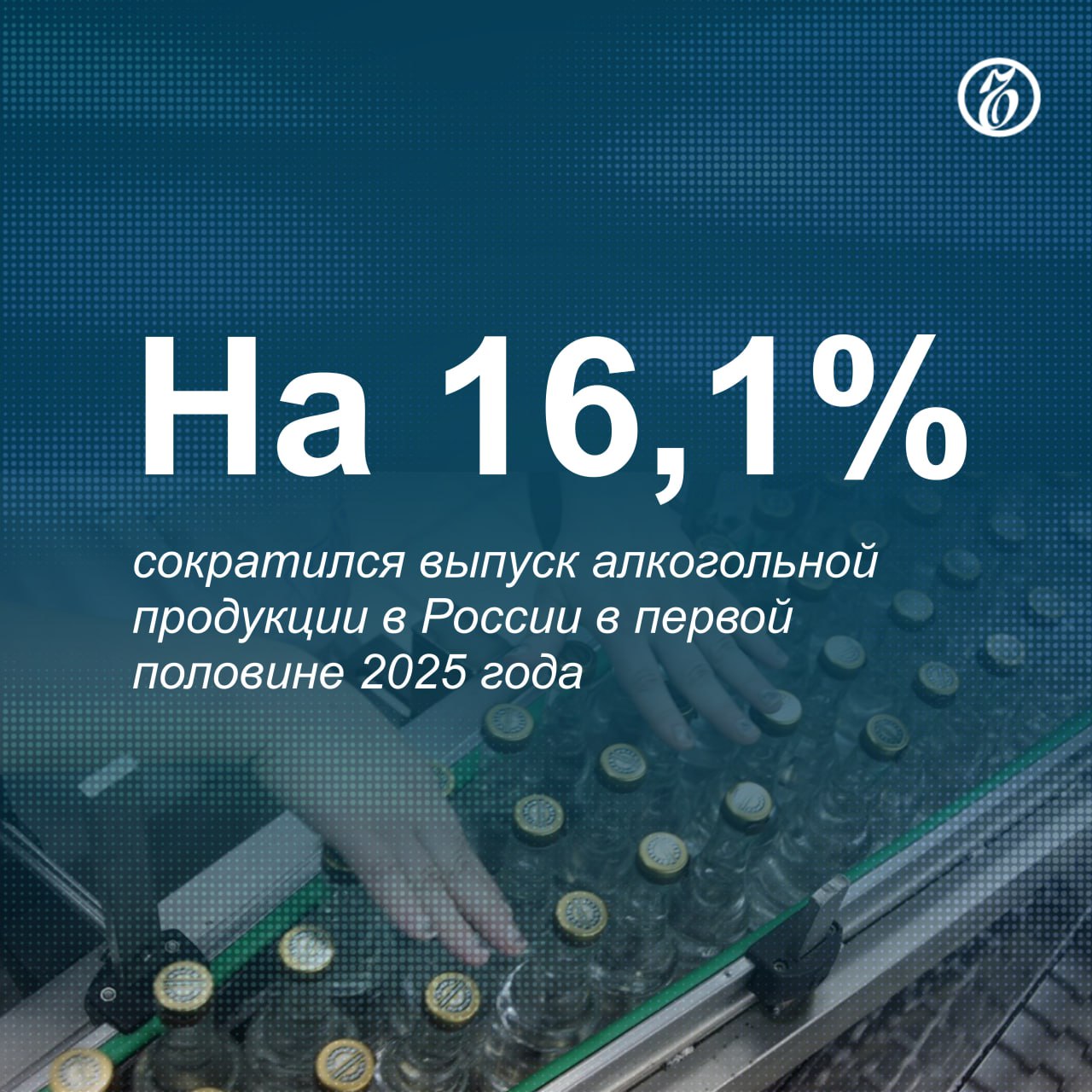 ↘ До 73,89 млн декалитров снизилось производство алкогольной продукции без учета пива, пивных напитков, сидра, пуаре и медовухи в январе—июне 2025 года, следует из оказавшихся в распоряжении «Ъ» данных Росалкогольтабакконтроля РАТК . Причиной этому стало сокращение продаж крепкого алкоголя на фоне резкого роста акцизов и минимальной розничной стоимости. Тем не менее, несмотря на общее снижение производства алкоголя, цифры последних месяцев показывают, что ситуация постепенно выравнивается после провального начала года, отмечают участники рынка. Подписывайтесь на «Ъ» Оставляйте «бусты»